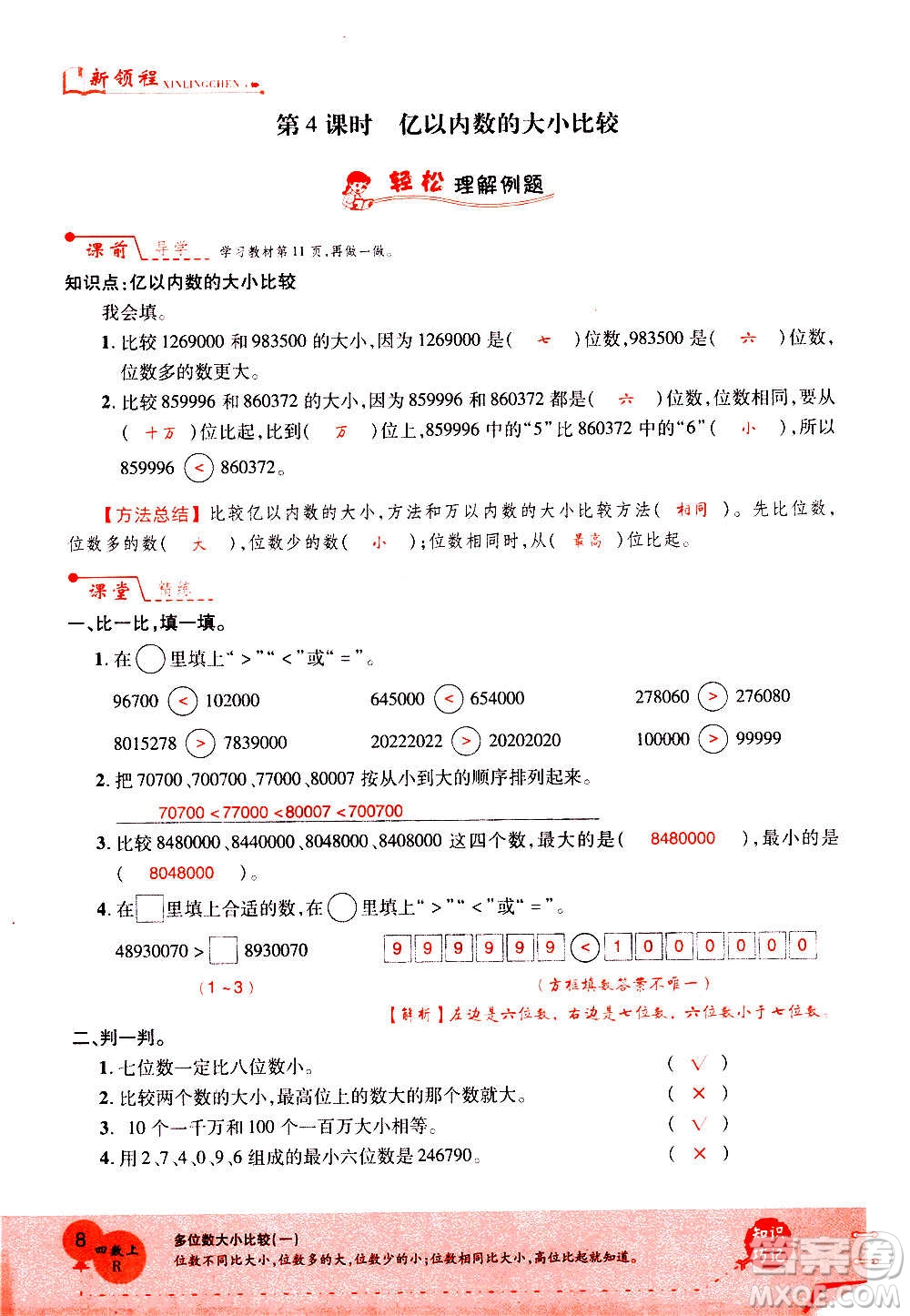 2020年新領(lǐng)程優(yōu)異真卷匯編數(shù)學(xué)四年級上冊R人教版答案