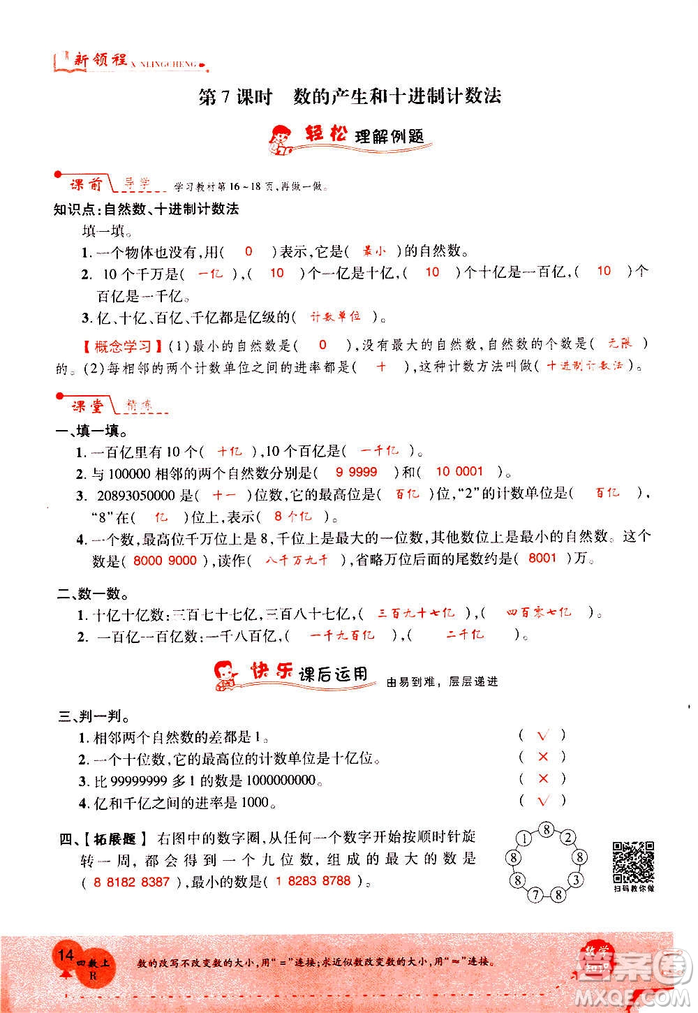 2020年新領(lǐng)程優(yōu)異真卷匯編數(shù)學(xué)四年級上冊R人教版答案