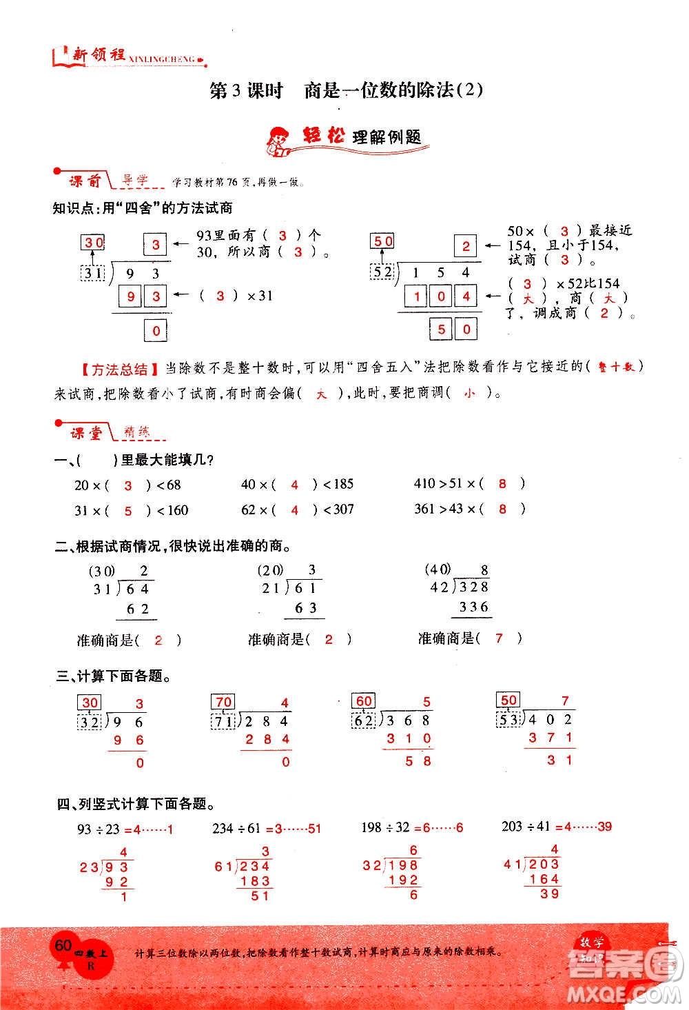 2020年新領(lǐng)程優(yōu)異真卷匯編數(shù)學(xué)四年級上冊R人教版答案