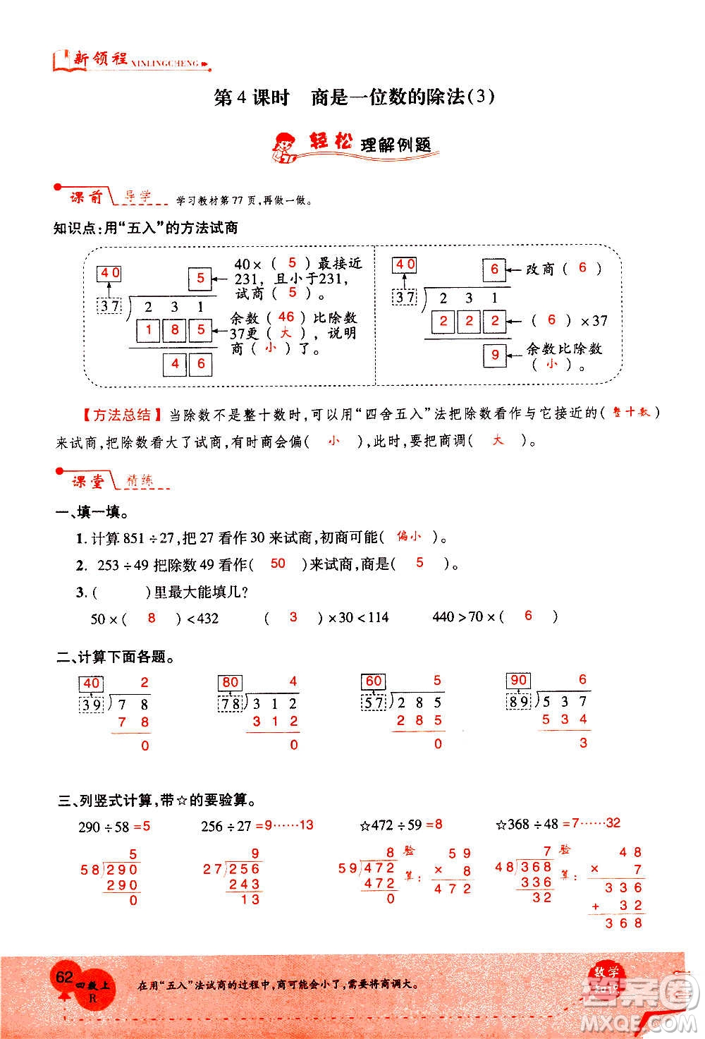 2020年新領(lǐng)程優(yōu)異真卷匯編數(shù)學(xué)四年級上冊R人教版答案