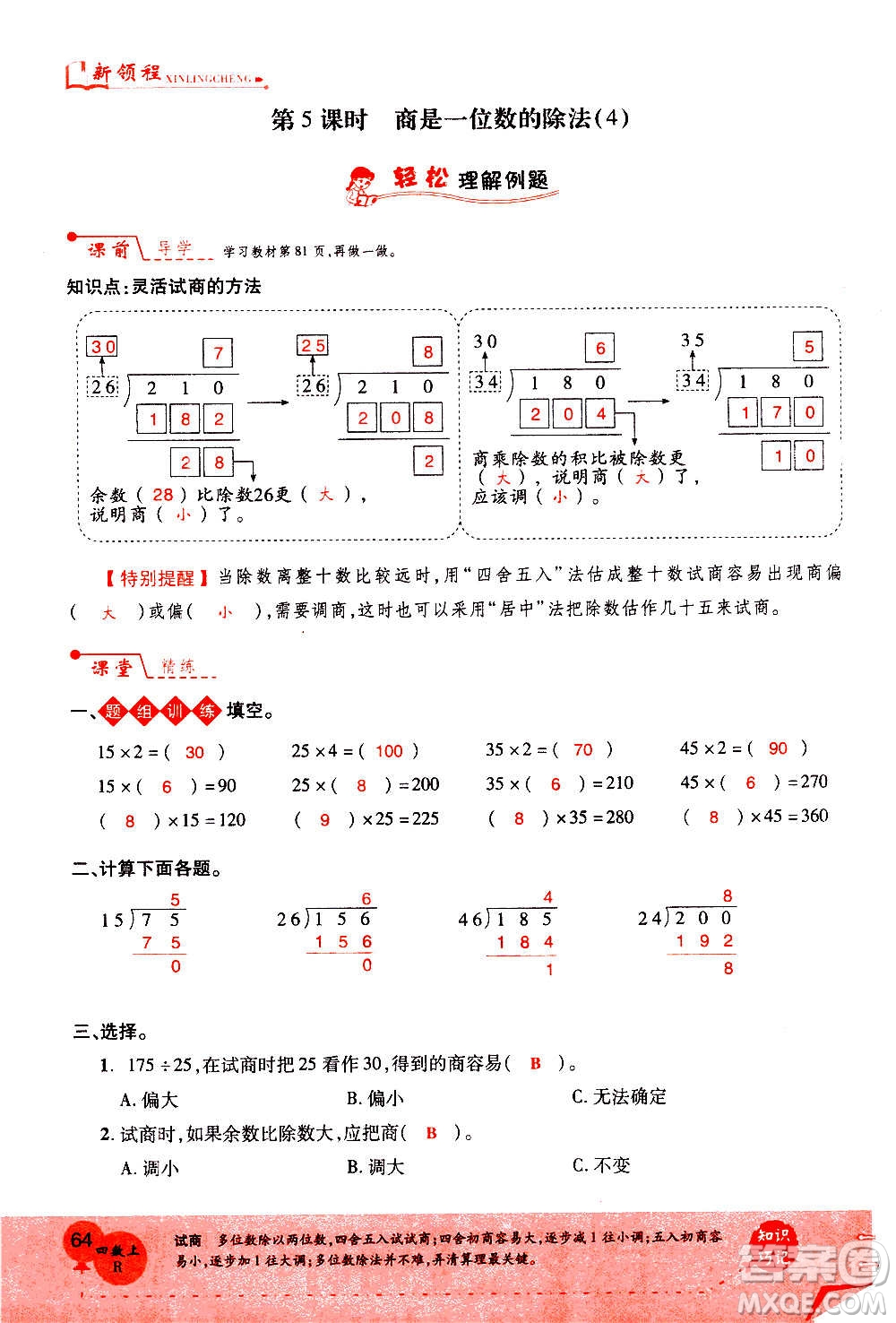 2020年新領(lǐng)程優(yōu)異真卷匯編數(shù)學(xué)四年級上冊R人教版答案