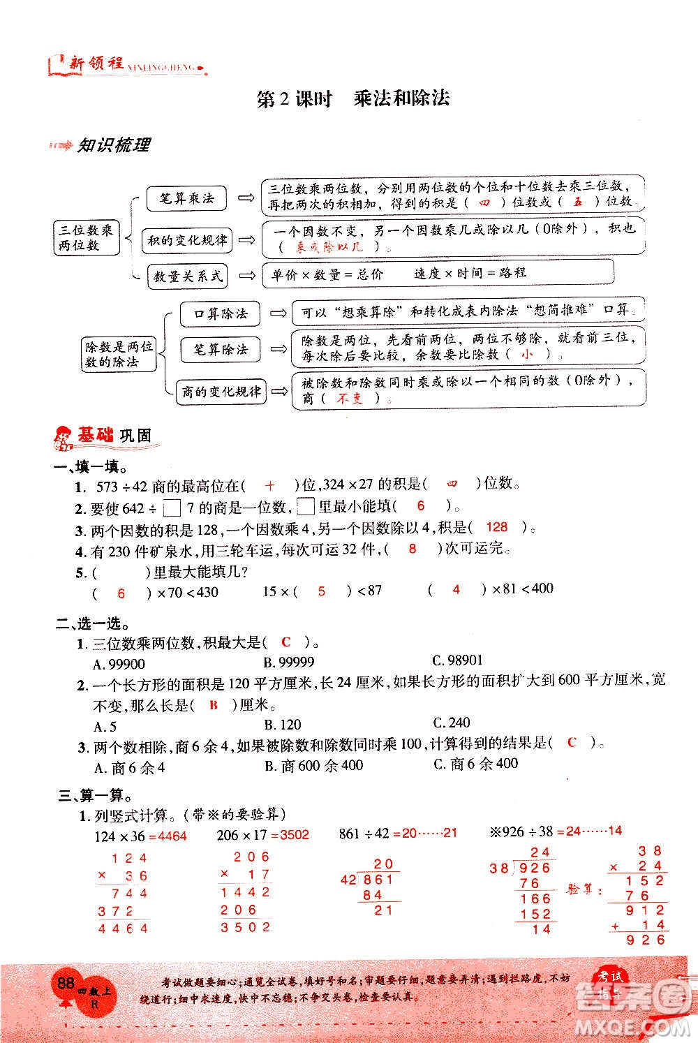 2020年新領(lǐng)程優(yōu)異真卷匯編數(shù)學(xué)四年級上冊R人教版答案