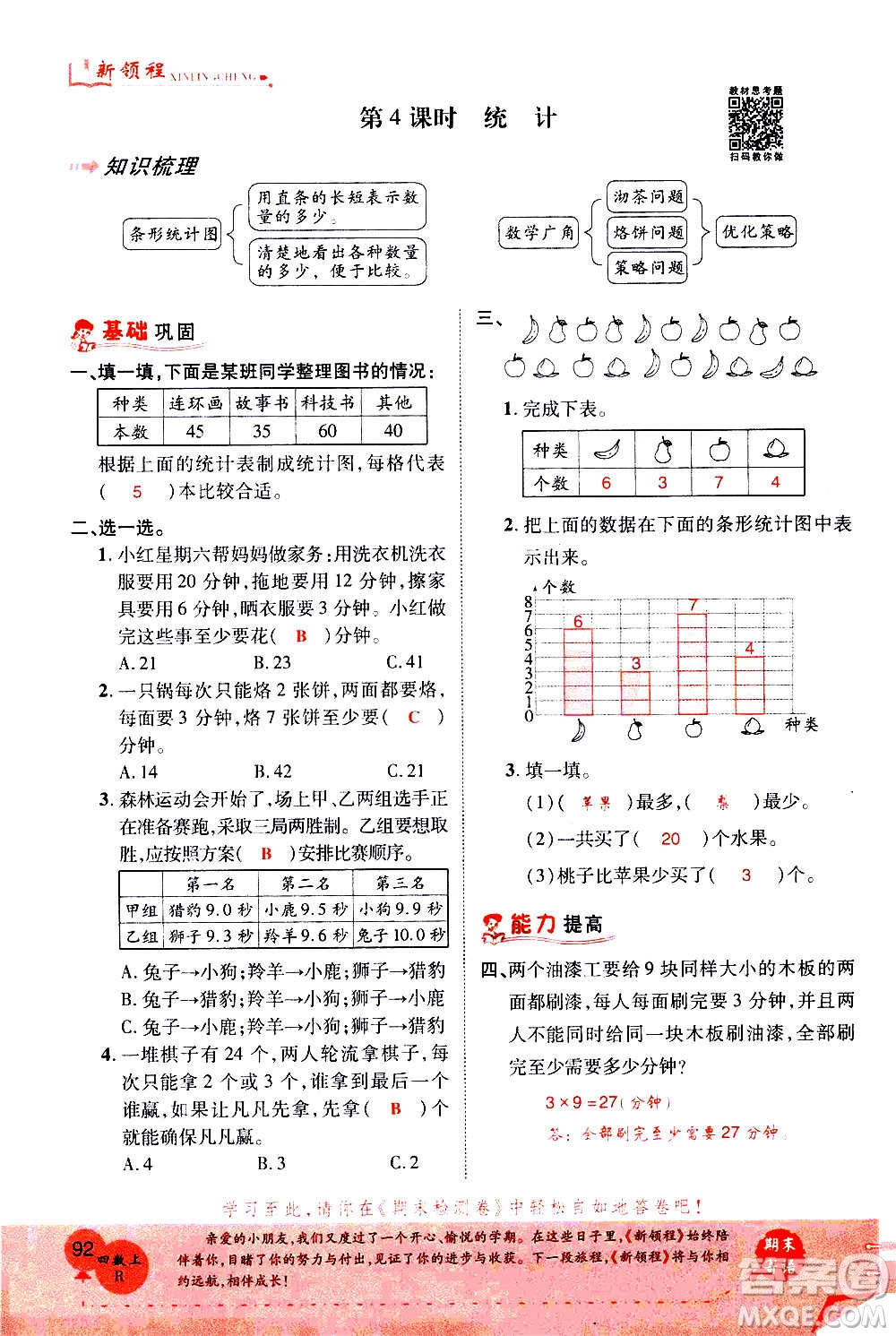 2020年新領(lǐng)程優(yōu)異真卷匯編數(shù)學(xué)四年級上冊R人教版答案