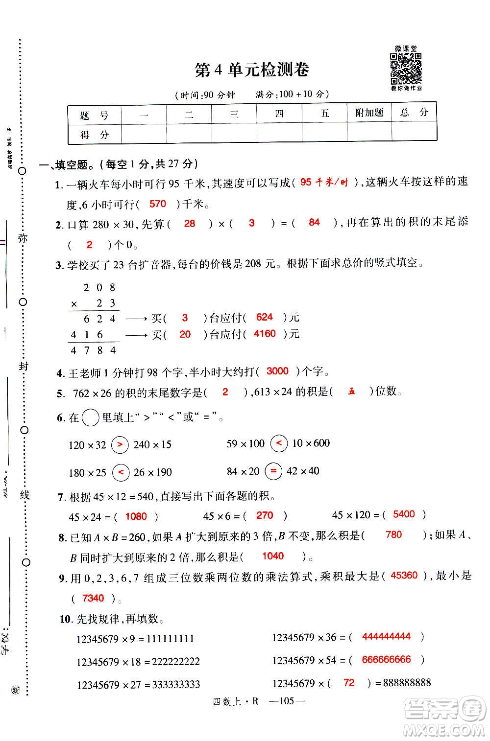 2020年新領(lǐng)程優(yōu)異真卷匯編數(shù)學(xué)四年級上冊R人教版答案