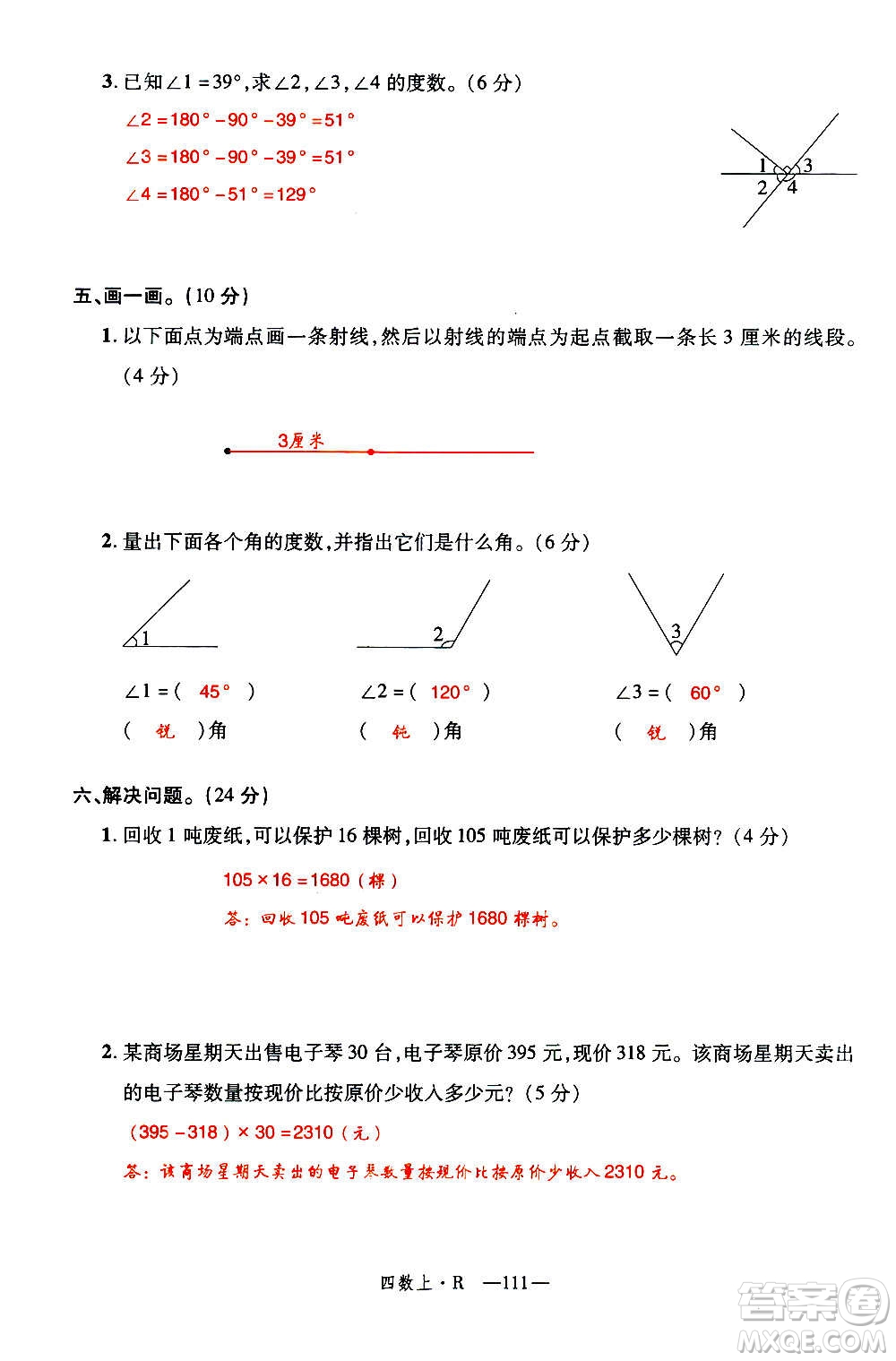 2020年新領(lǐng)程優(yōu)異真卷匯編數(shù)學(xué)四年級上冊R人教版答案