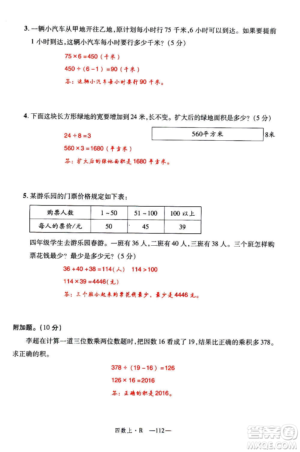 2020年新領(lǐng)程優(yōu)異真卷匯編數(shù)學(xué)四年級上冊R人教版答案