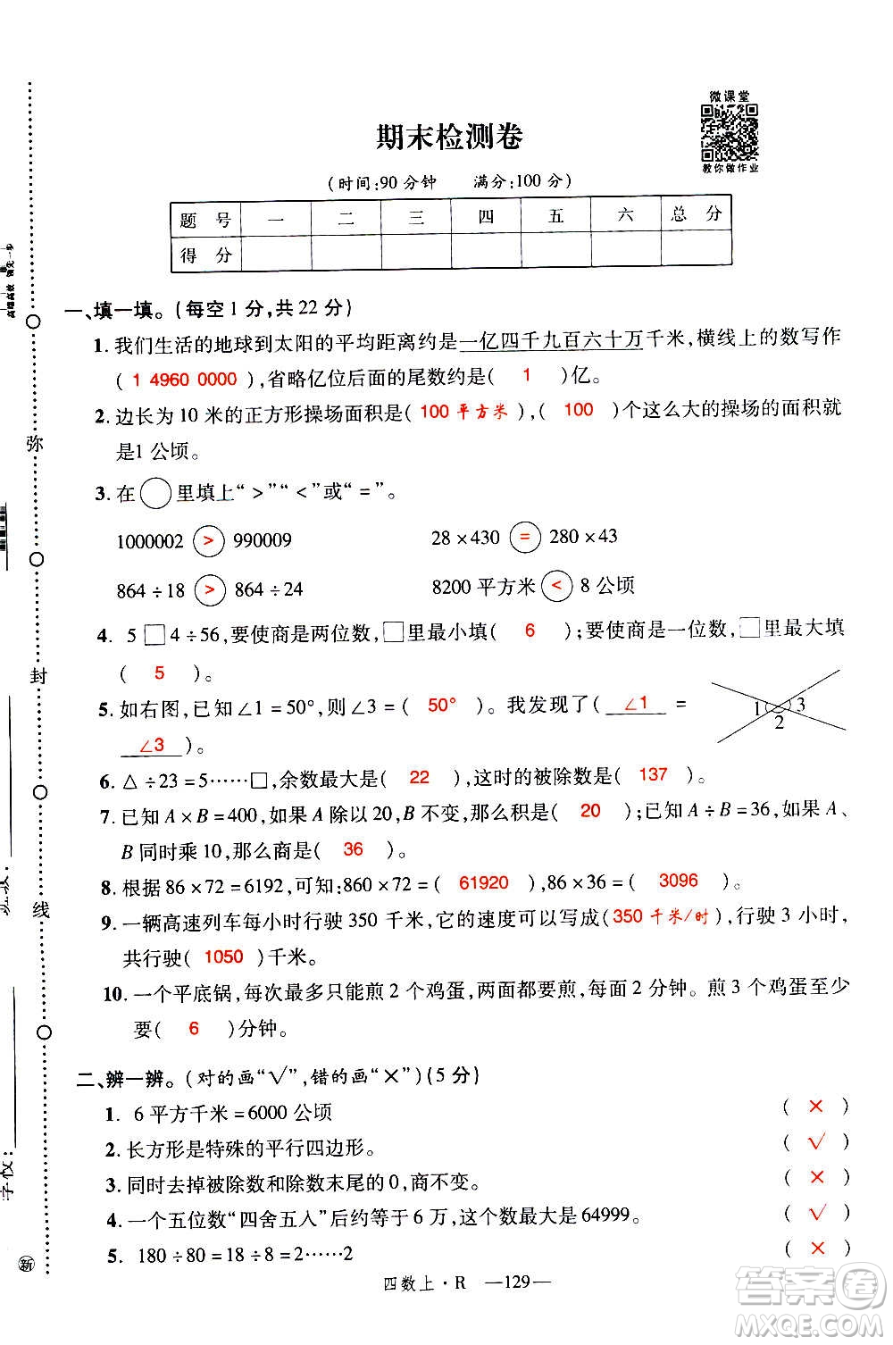 2020年新領(lǐng)程優(yōu)異真卷匯編數(shù)學(xué)四年級上冊R人教版答案