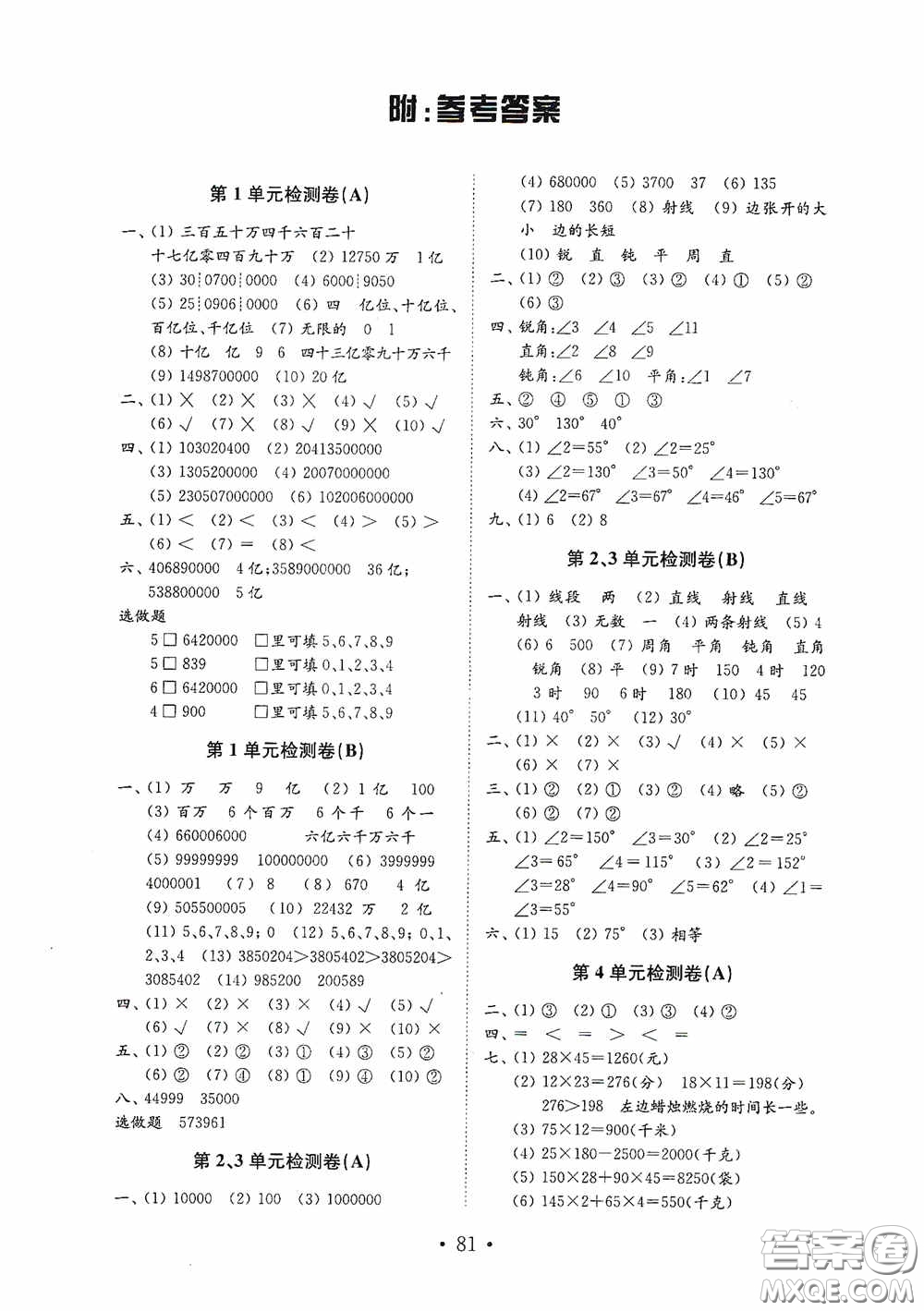 山東教育出版社2020小學(xué)數(shù)學(xué)試卷金鑰匙四年級上冊人教版答案