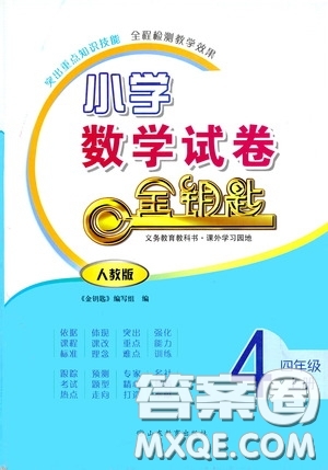 山東教育出版社2020小學(xué)數(shù)學(xué)試卷金鑰匙四年級上冊人教版答案