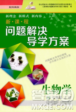 2020秋新課程問(wèn)題解決導(dǎo)學(xué)方案七年級(jí)生物學(xué)上冊(cè)鳳凰版參考答案