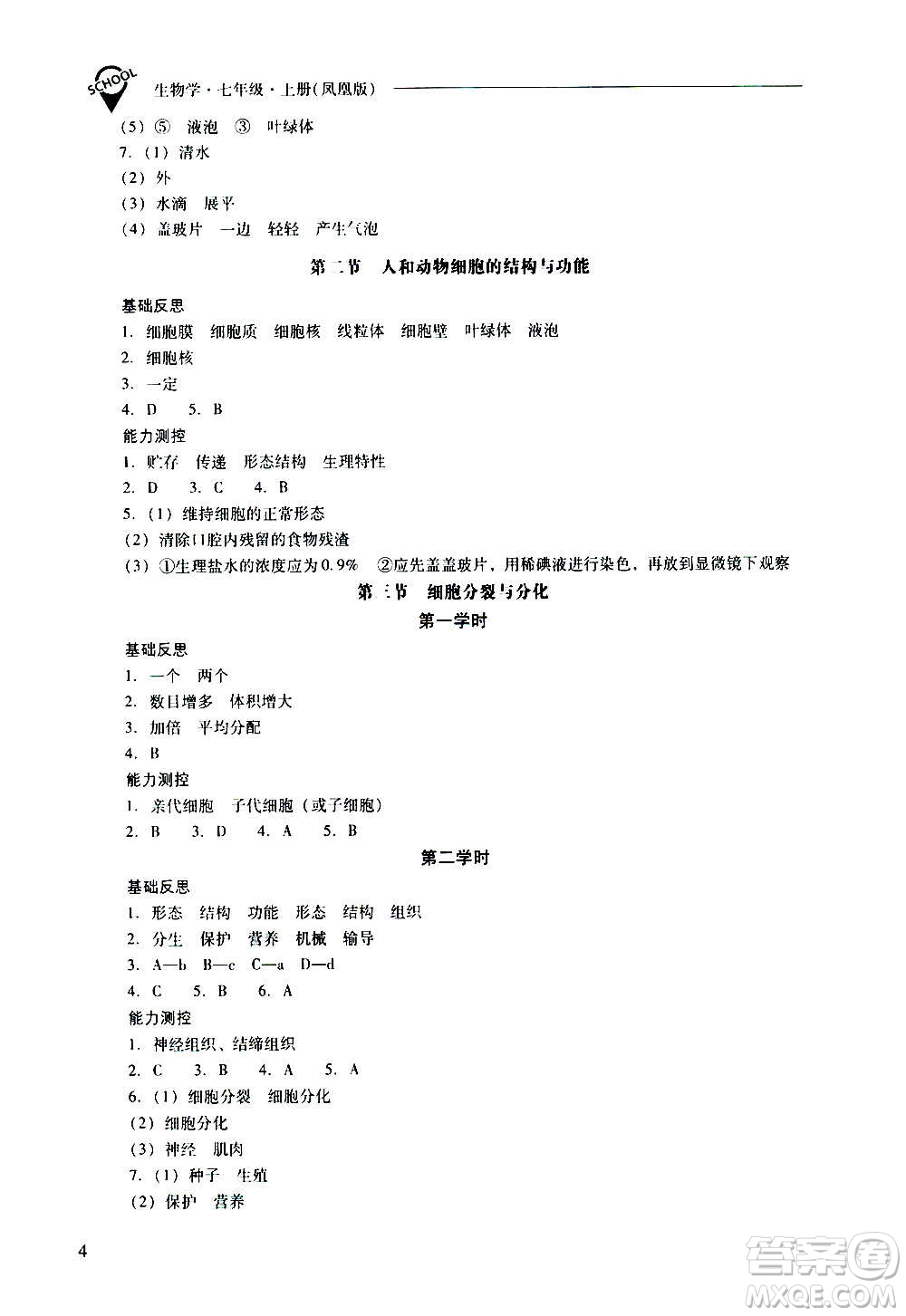 2020秋新課程問(wèn)題解決導(dǎo)學(xué)方案七年級(jí)生物學(xué)上冊(cè)鳳凰版參考答案