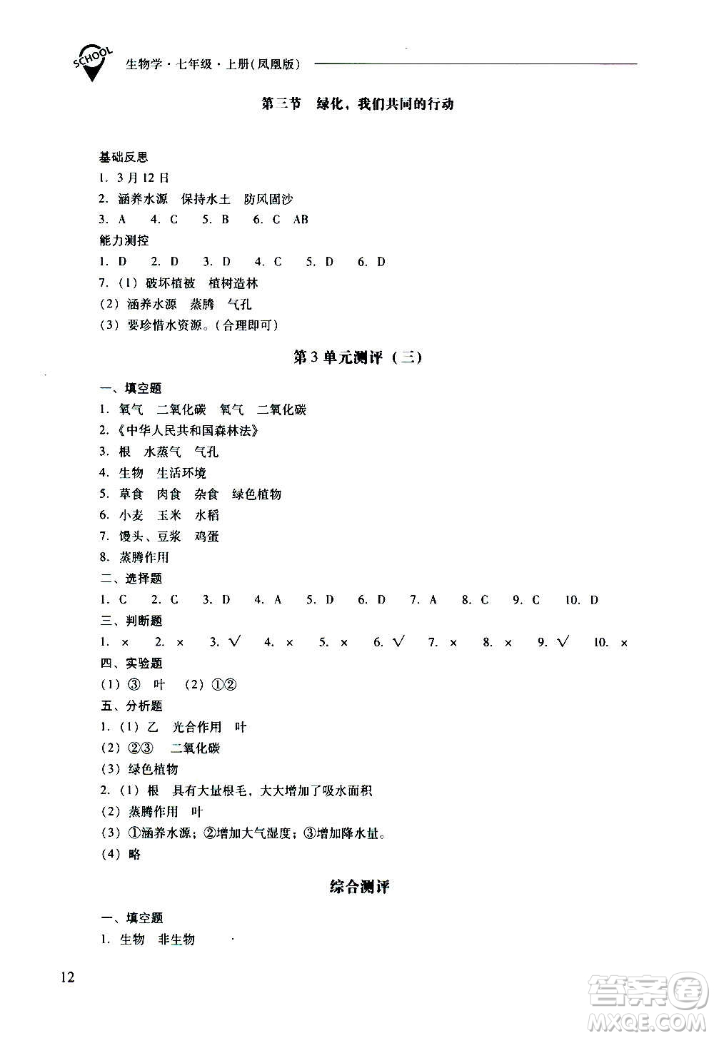 2020秋新課程問(wèn)題解決導(dǎo)學(xué)方案七年級(jí)生物學(xué)上冊(cè)鳳凰版參考答案