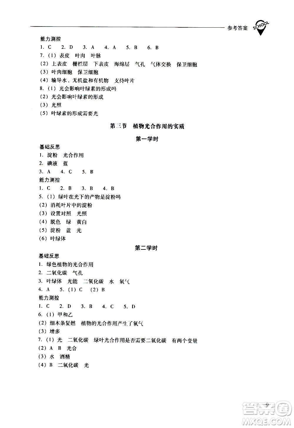 2020秋新課程問(wèn)題解決導(dǎo)學(xué)方案七年級(jí)生物學(xué)上冊(cè)鳳凰版參考答案