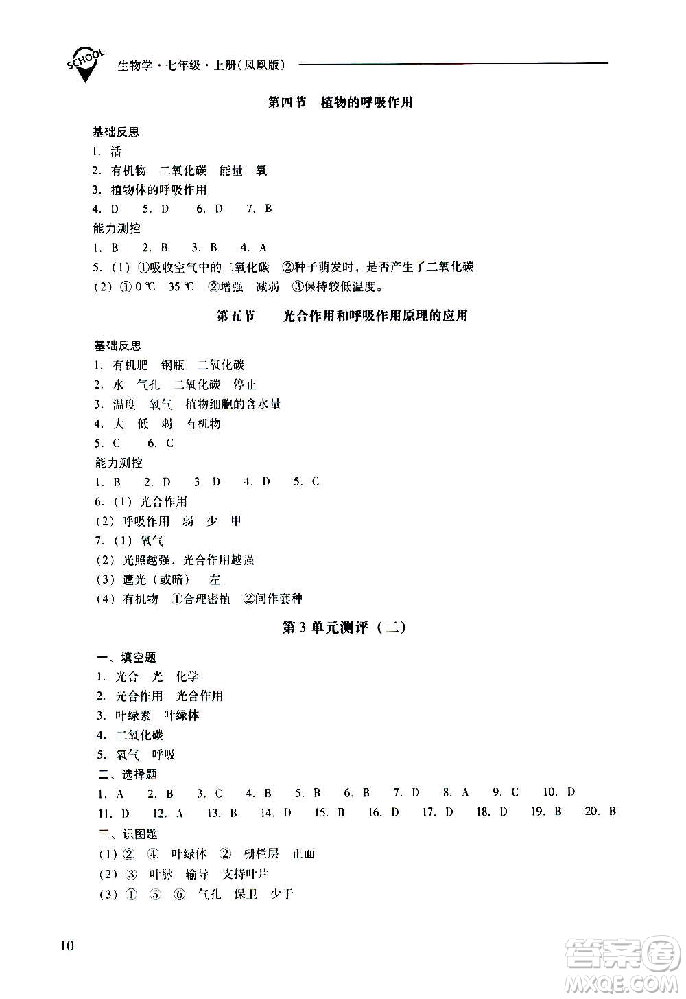 2020秋新課程問(wèn)題解決導(dǎo)學(xué)方案七年級(jí)生物學(xué)上冊(cè)鳳凰版參考答案