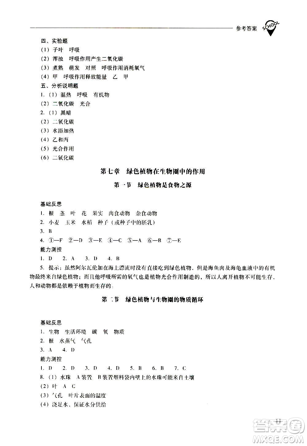 2020秋新課程問(wèn)題解決導(dǎo)學(xué)方案七年級(jí)生物學(xué)上冊(cè)鳳凰版參考答案