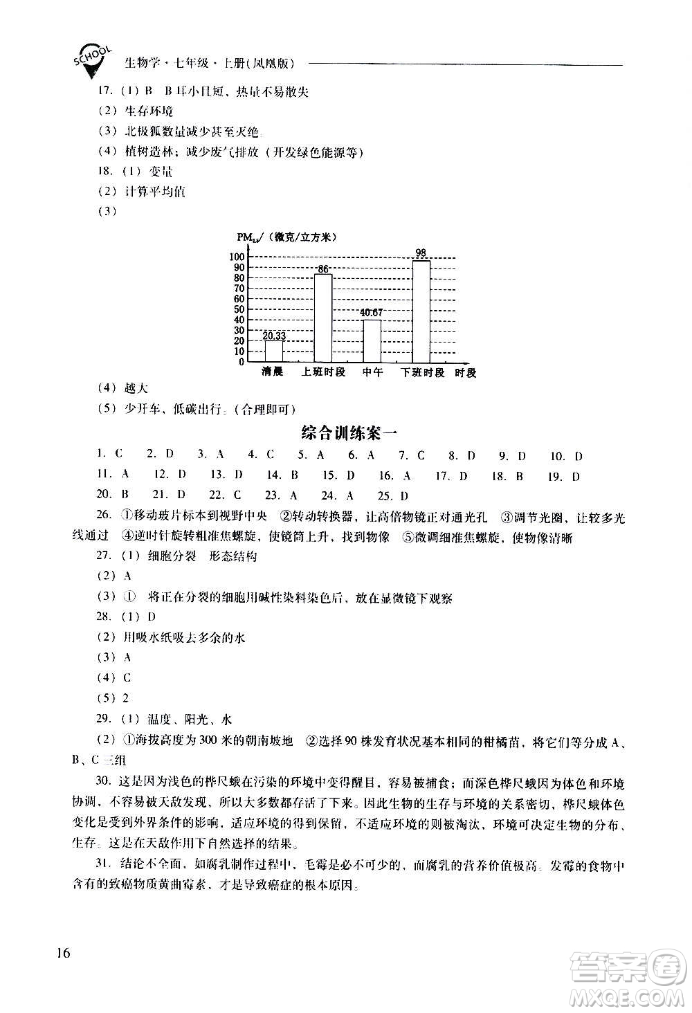 2020秋新課程問(wèn)題解決導(dǎo)學(xué)方案七年級(jí)生物學(xué)上冊(cè)鳳凰版參考答案