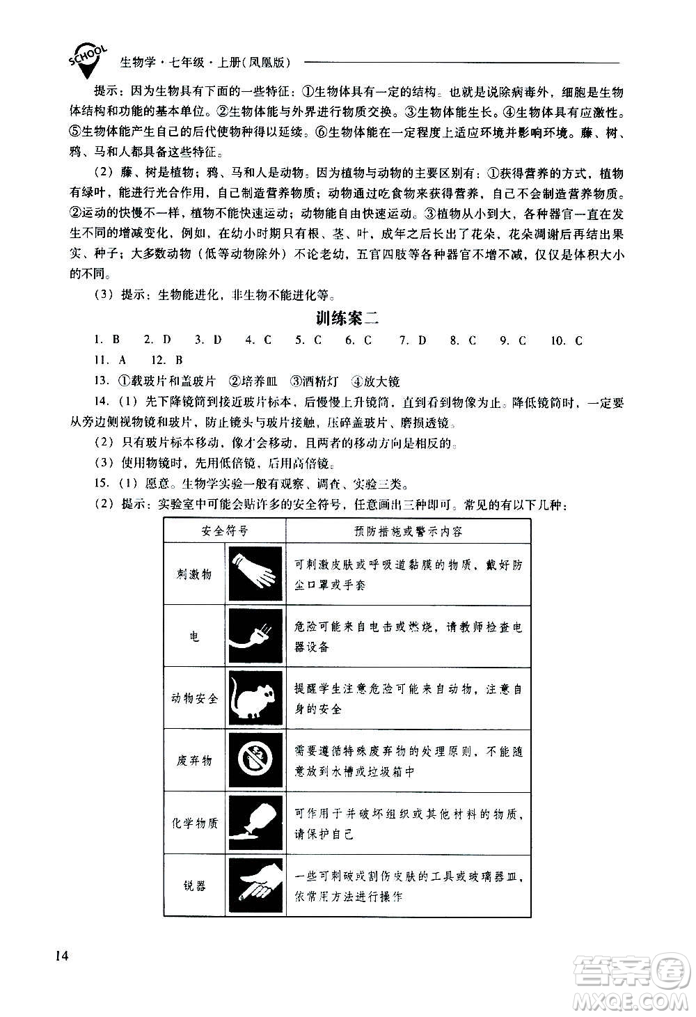 2020秋新課程問(wèn)題解決導(dǎo)學(xué)方案七年級(jí)生物學(xué)上冊(cè)鳳凰版參考答案