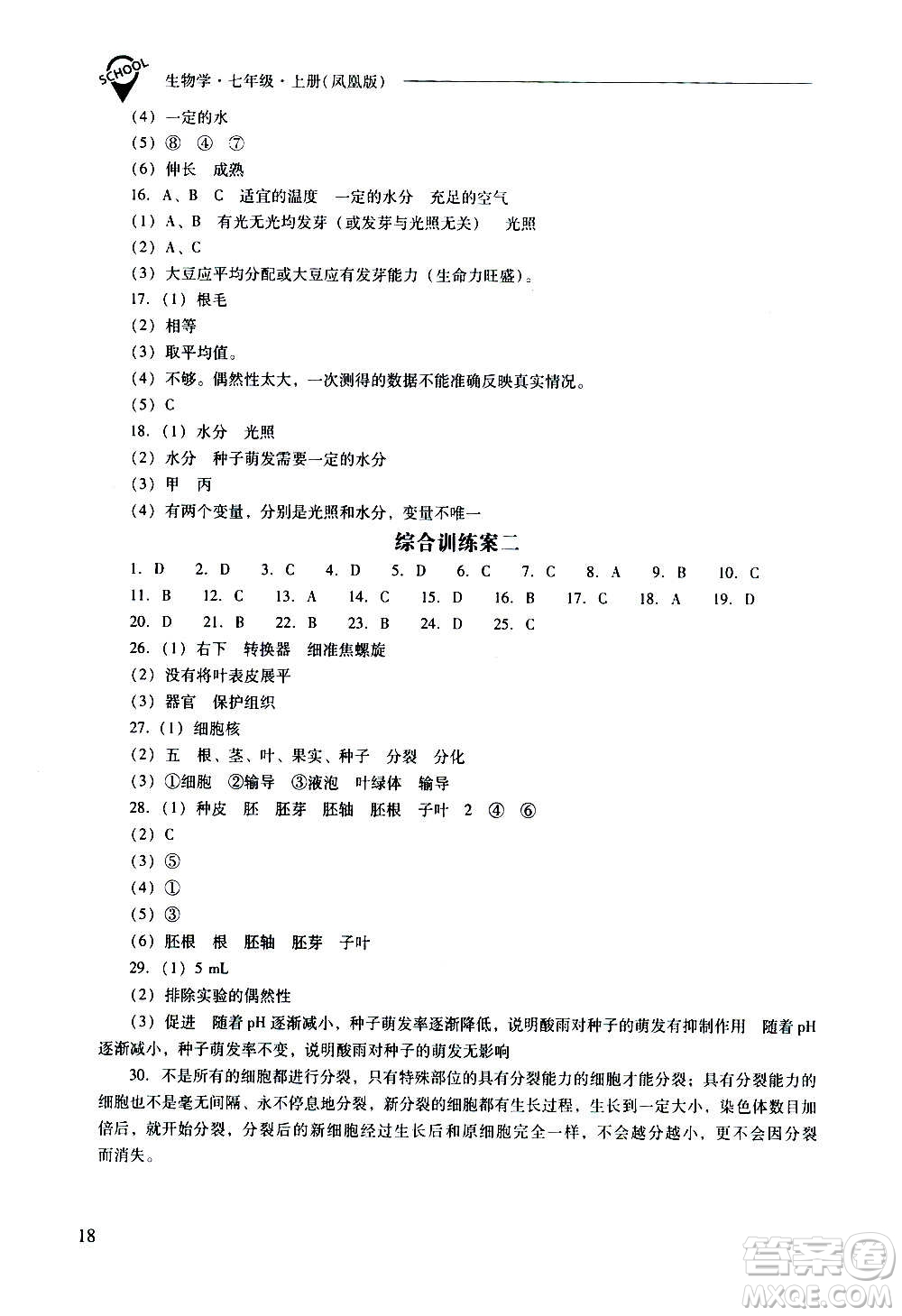 2020秋新課程問(wèn)題解決導(dǎo)學(xué)方案七年級(jí)生物學(xué)上冊(cè)鳳凰版參考答案