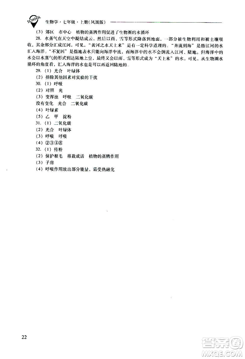 2020秋新課程問(wèn)題解決導(dǎo)學(xué)方案七年級(jí)生物學(xué)上冊(cè)鳳凰版參考答案