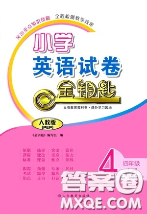 山東教育出版社2020小學(xué)英語試卷金鑰匙四年級上冊人教PEP版三年級起點答案