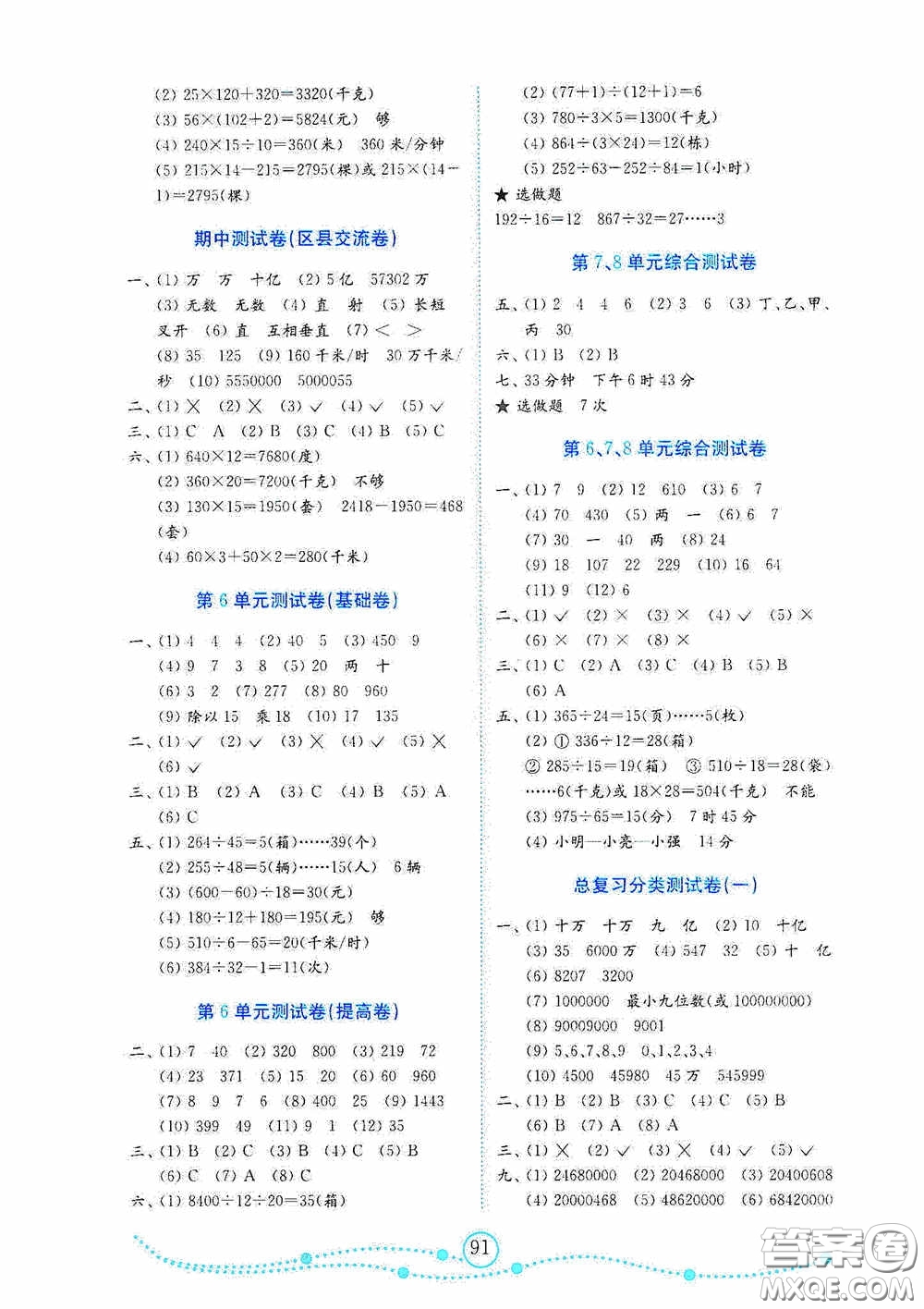 山東教育出版社2020小學(xué)數(shù)學(xué)試卷金鑰匙四年級(jí)上冊(cè)人教版答案