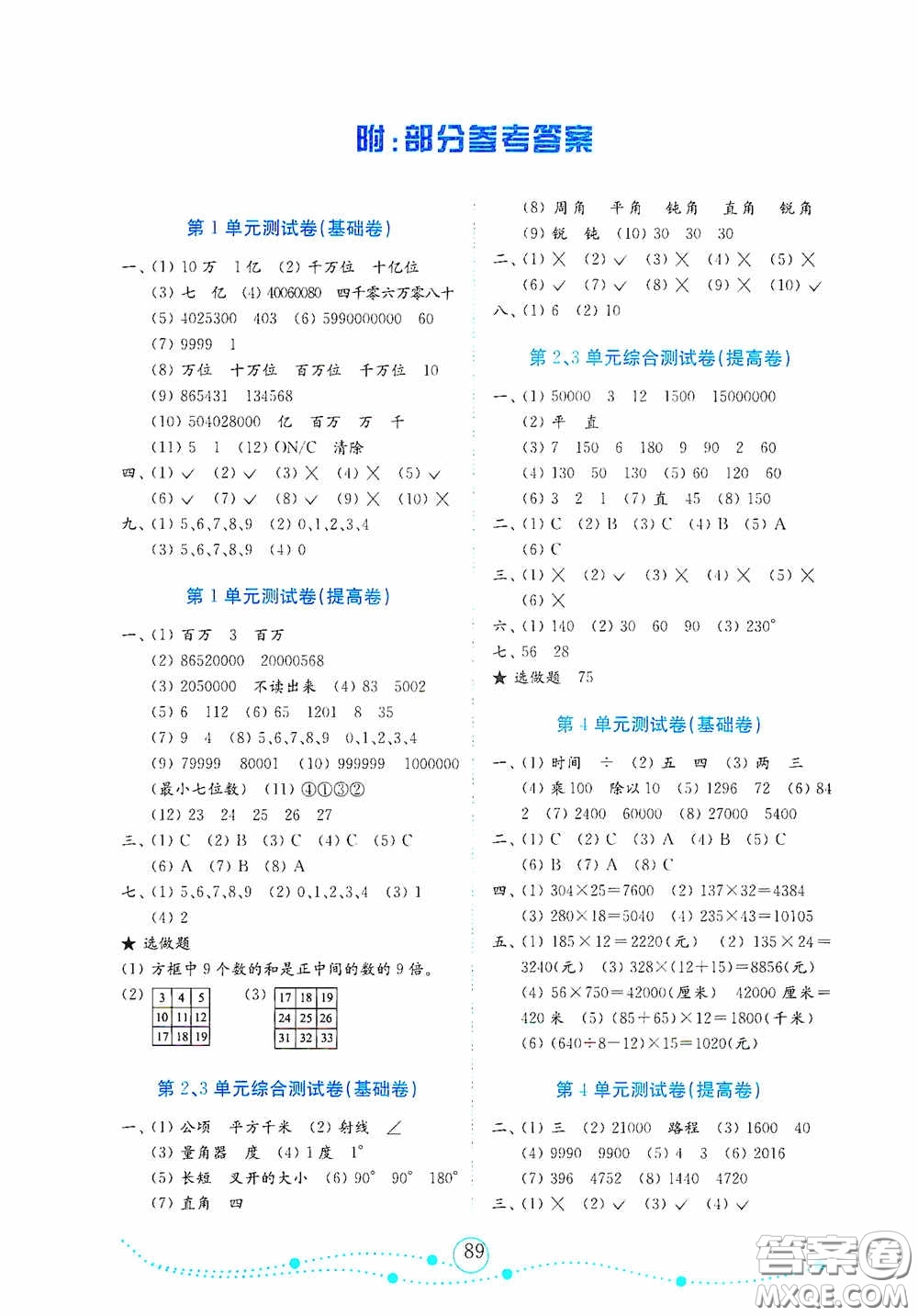 山東教育出版社2020小學(xué)數(shù)學(xué)試卷金鑰匙四年級(jí)上冊(cè)人教版答案