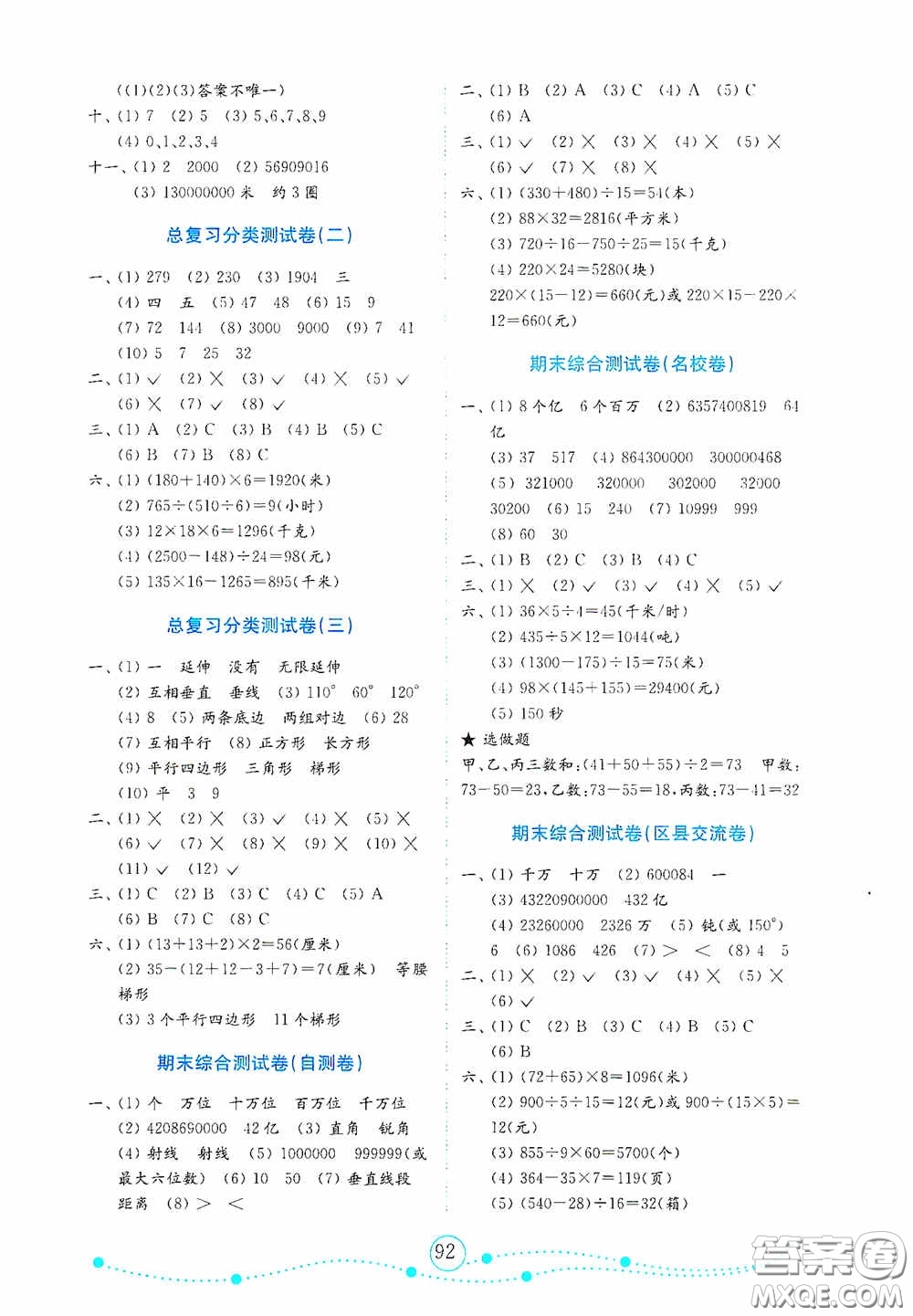 山東教育出版社2020小學(xué)數(shù)學(xué)試卷金鑰匙四年級(jí)上冊(cè)人教版答案