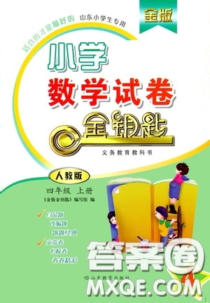 山東教育出版社2020小學(xué)數(shù)學(xué)試卷金鑰匙四年級(jí)上冊(cè)人教版答案