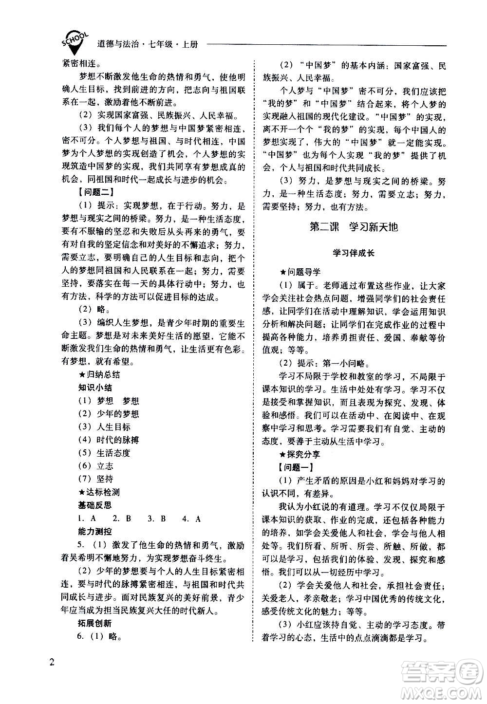 2020秋新課程問題解決導(dǎo)學(xué)方案七年級道德與法治上冊人教版參考答案