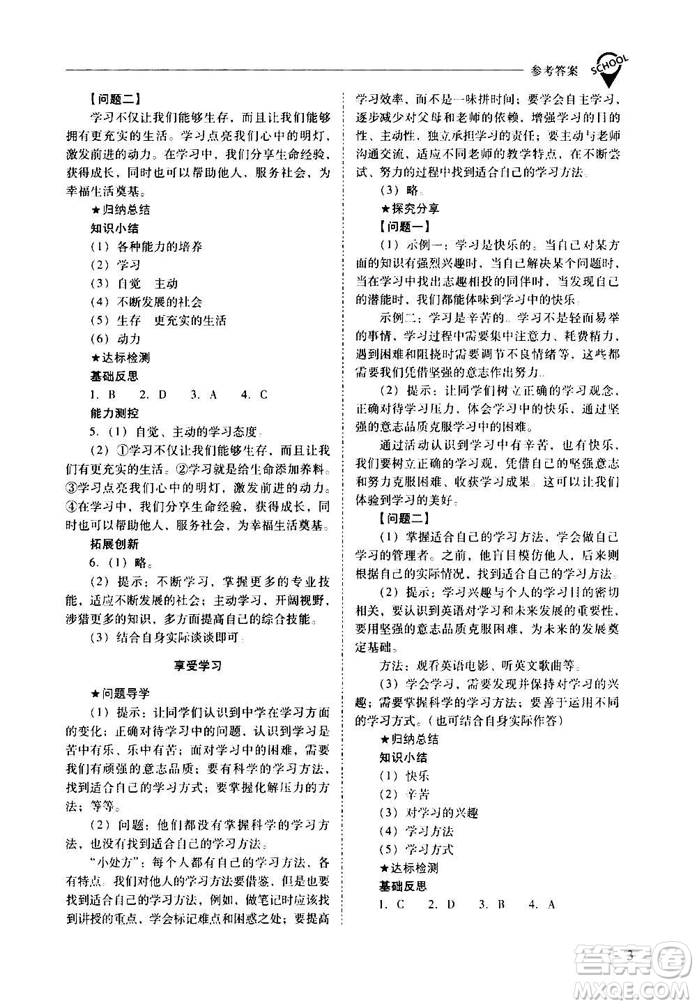 2020秋新課程問題解決導(dǎo)學(xué)方案七年級道德與法治上冊人教版參考答案