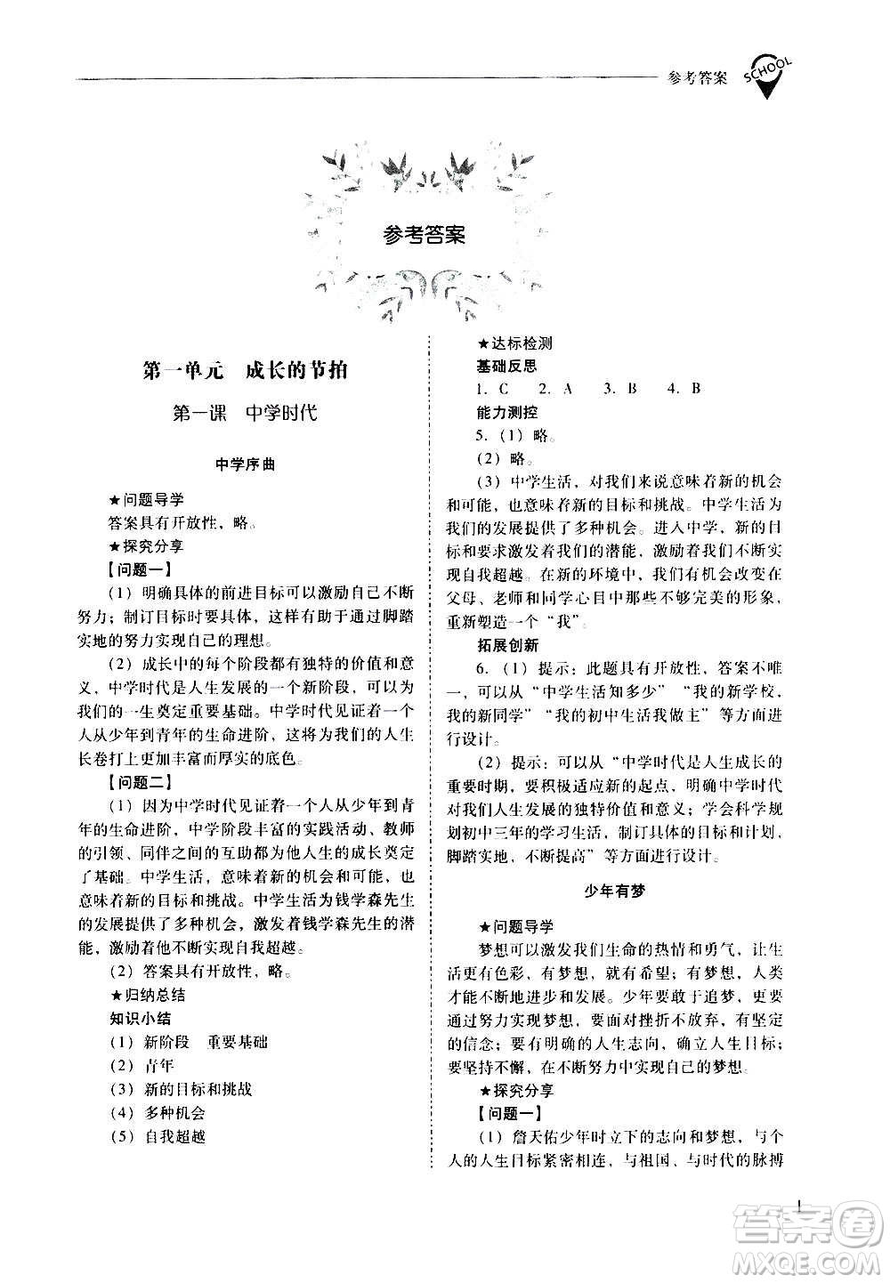 2020秋新課程問題解決導(dǎo)學(xué)方案七年級道德與法治上冊人教版參考答案