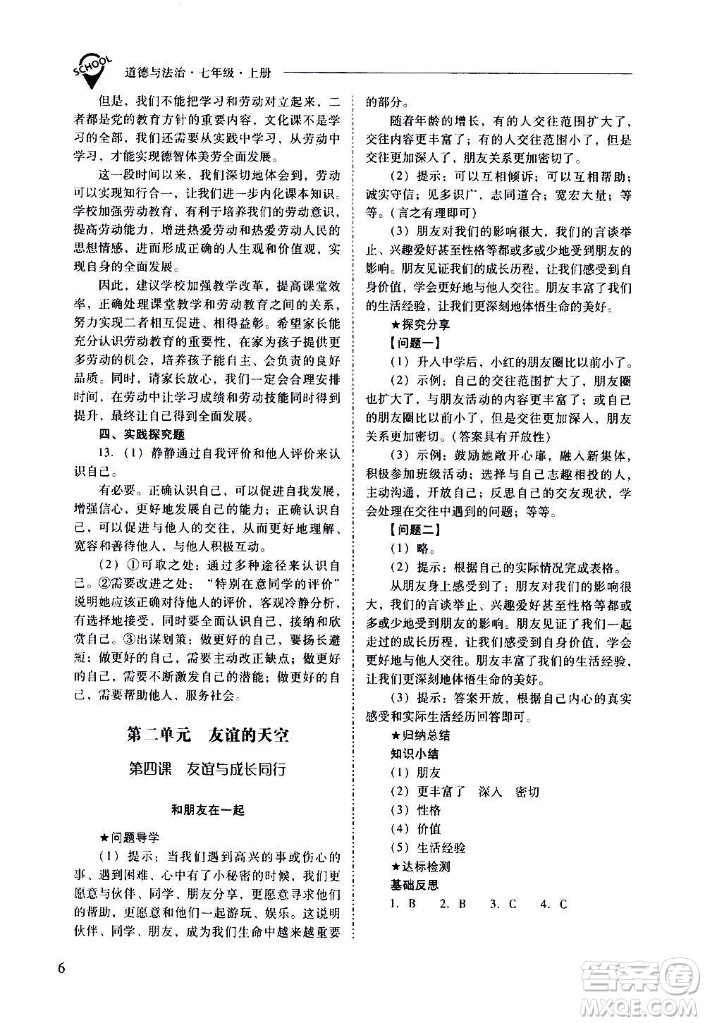 2020秋新課程問題解決導(dǎo)學(xué)方案七年級道德與法治上冊人教版參考答案