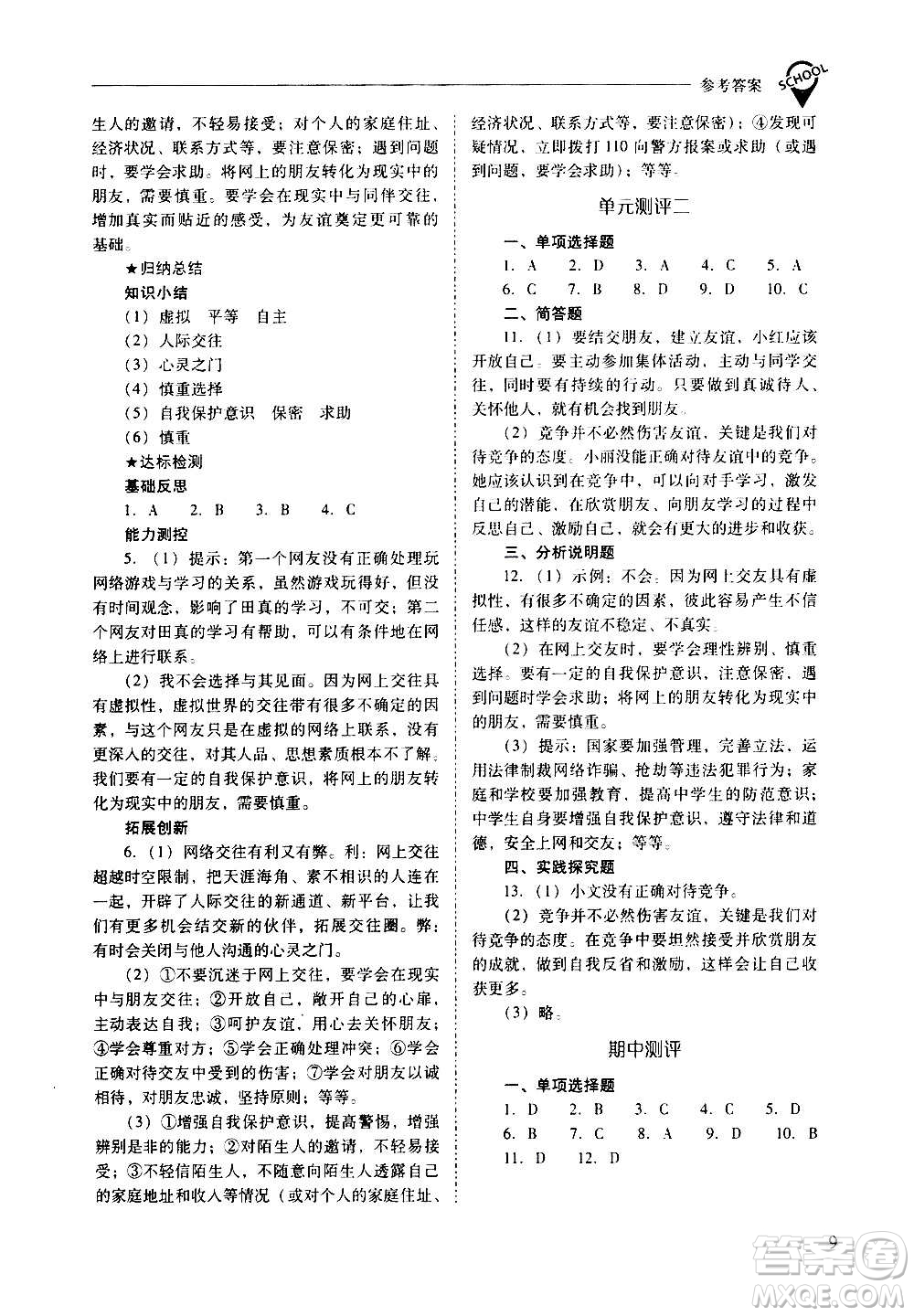 2020秋新課程問題解決導(dǎo)學(xué)方案七年級道德與法治上冊人教版參考答案