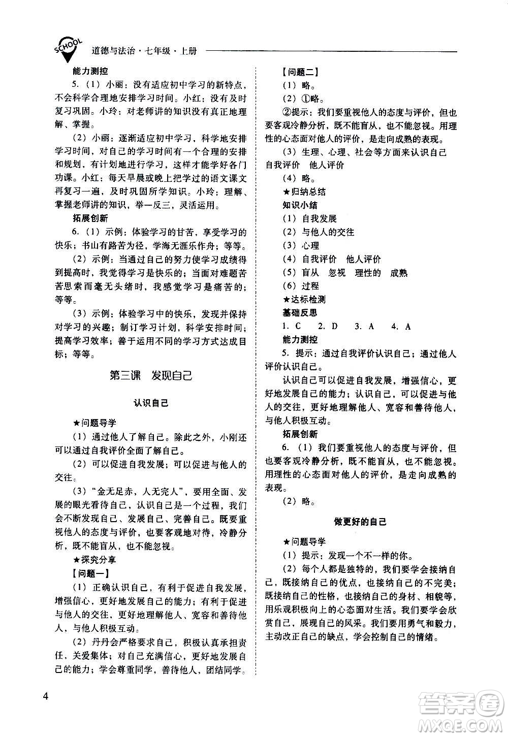 2020秋新課程問題解決導(dǎo)學(xué)方案七年級道德與法治上冊人教版參考答案