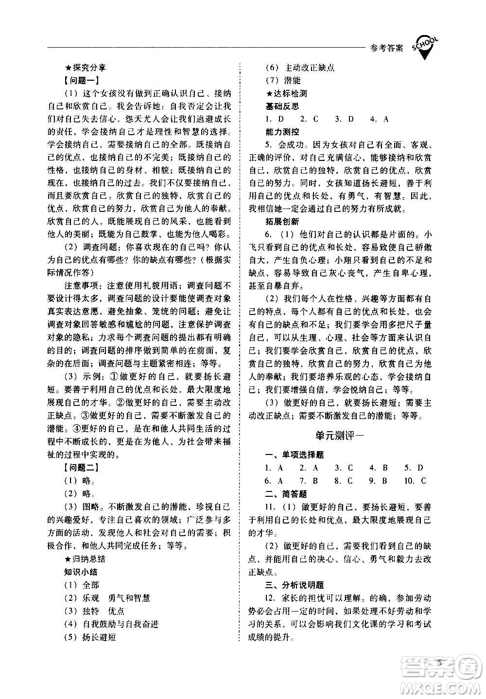 2020秋新課程問題解決導(dǎo)學(xué)方案七年級道德與法治上冊人教版參考答案