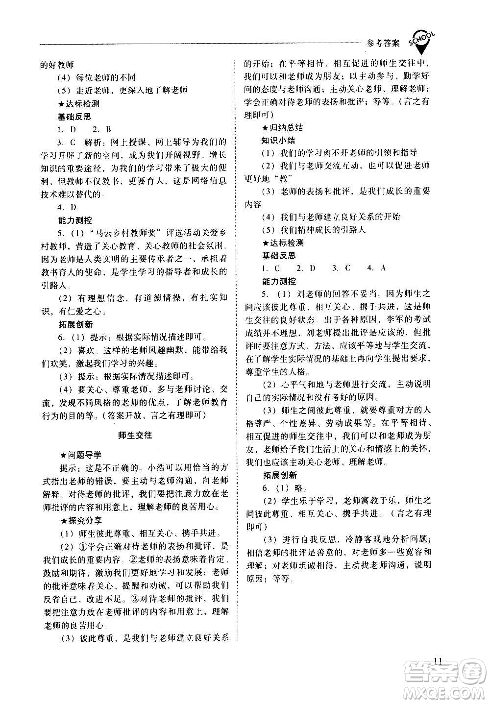 2020秋新課程問題解決導(dǎo)學(xué)方案七年級道德與法治上冊人教版參考答案