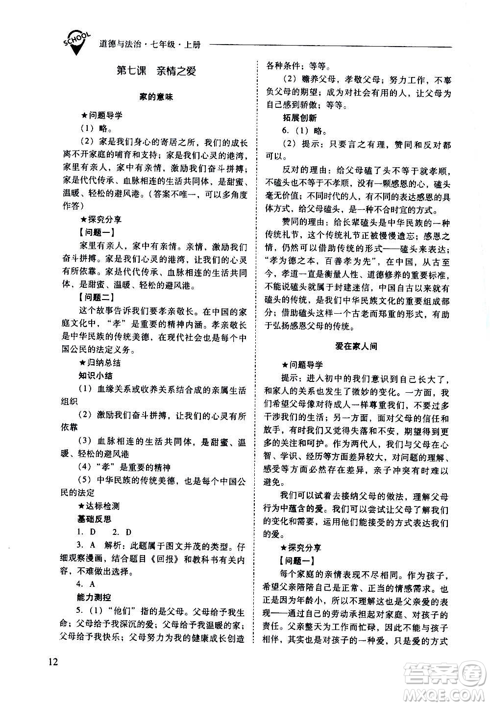 2020秋新課程問題解決導(dǎo)學(xué)方案七年級道德與法治上冊人教版參考答案