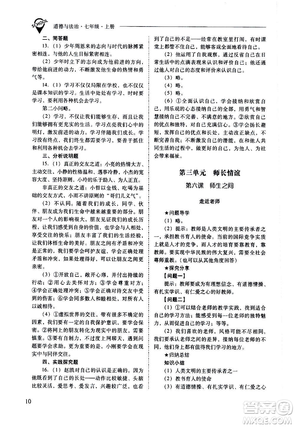 2020秋新課程問題解決導(dǎo)學(xué)方案七年級道德與法治上冊人教版參考答案