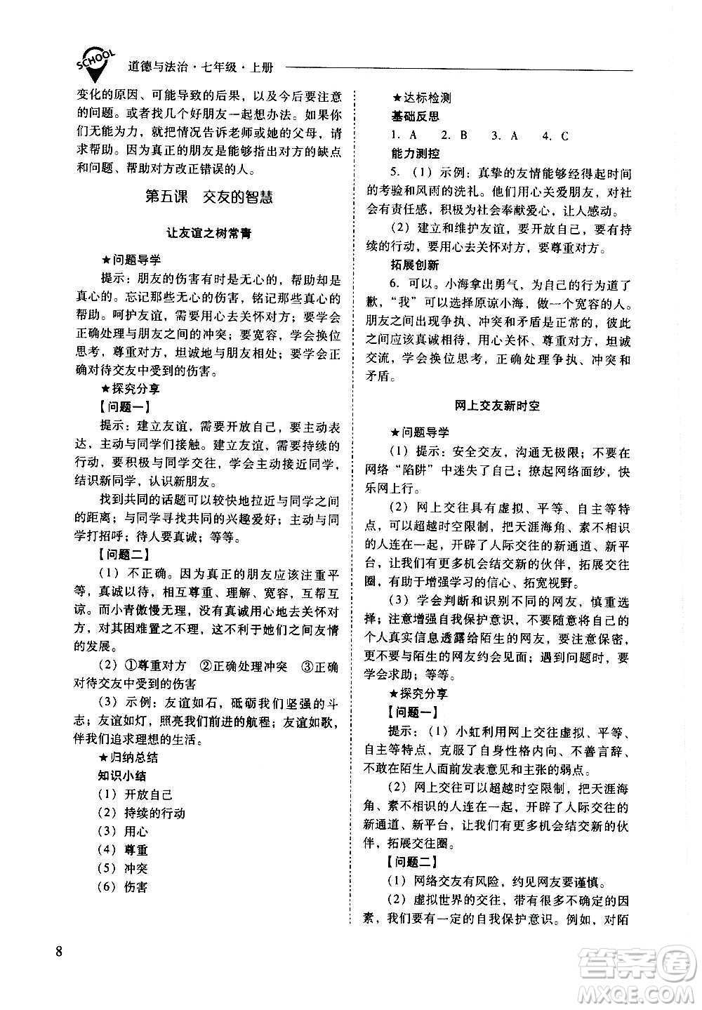 2020秋新課程問題解決導(dǎo)學(xué)方案七年級道德與法治上冊人教版參考答案