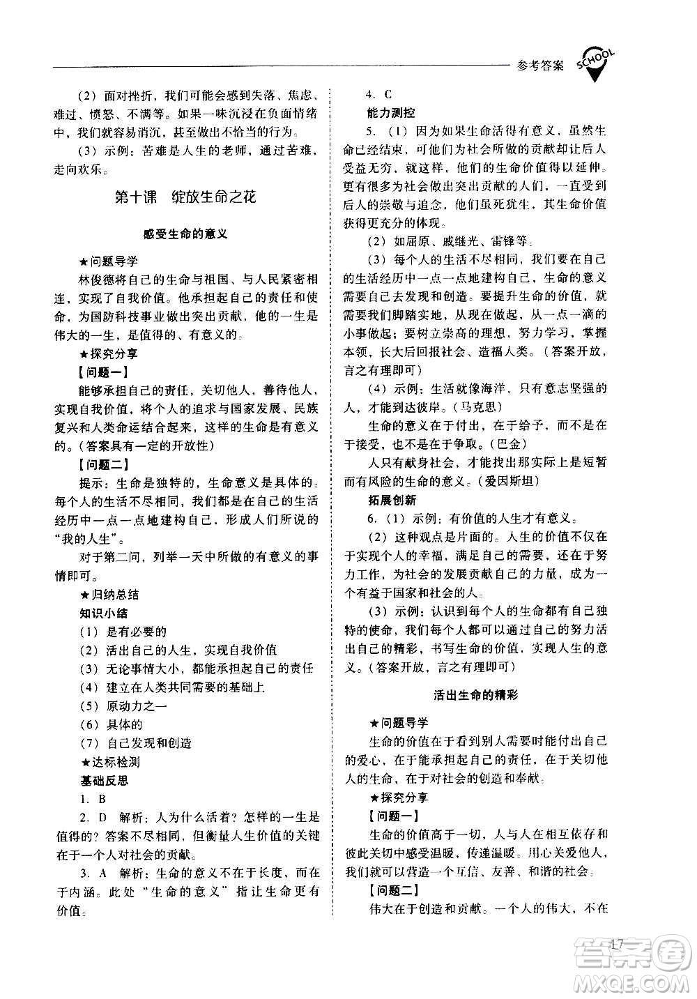 2020秋新課程問題解決導(dǎo)學(xué)方案七年級道德與法治上冊人教版參考答案