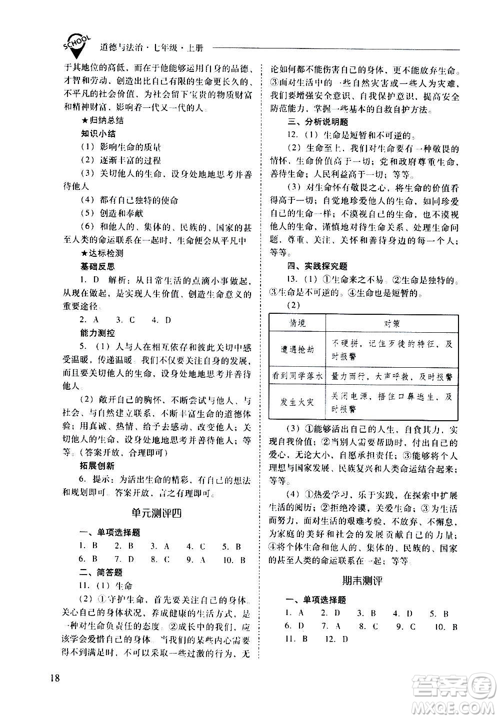 2020秋新課程問題解決導(dǎo)學(xué)方案七年級道德與法治上冊人教版參考答案