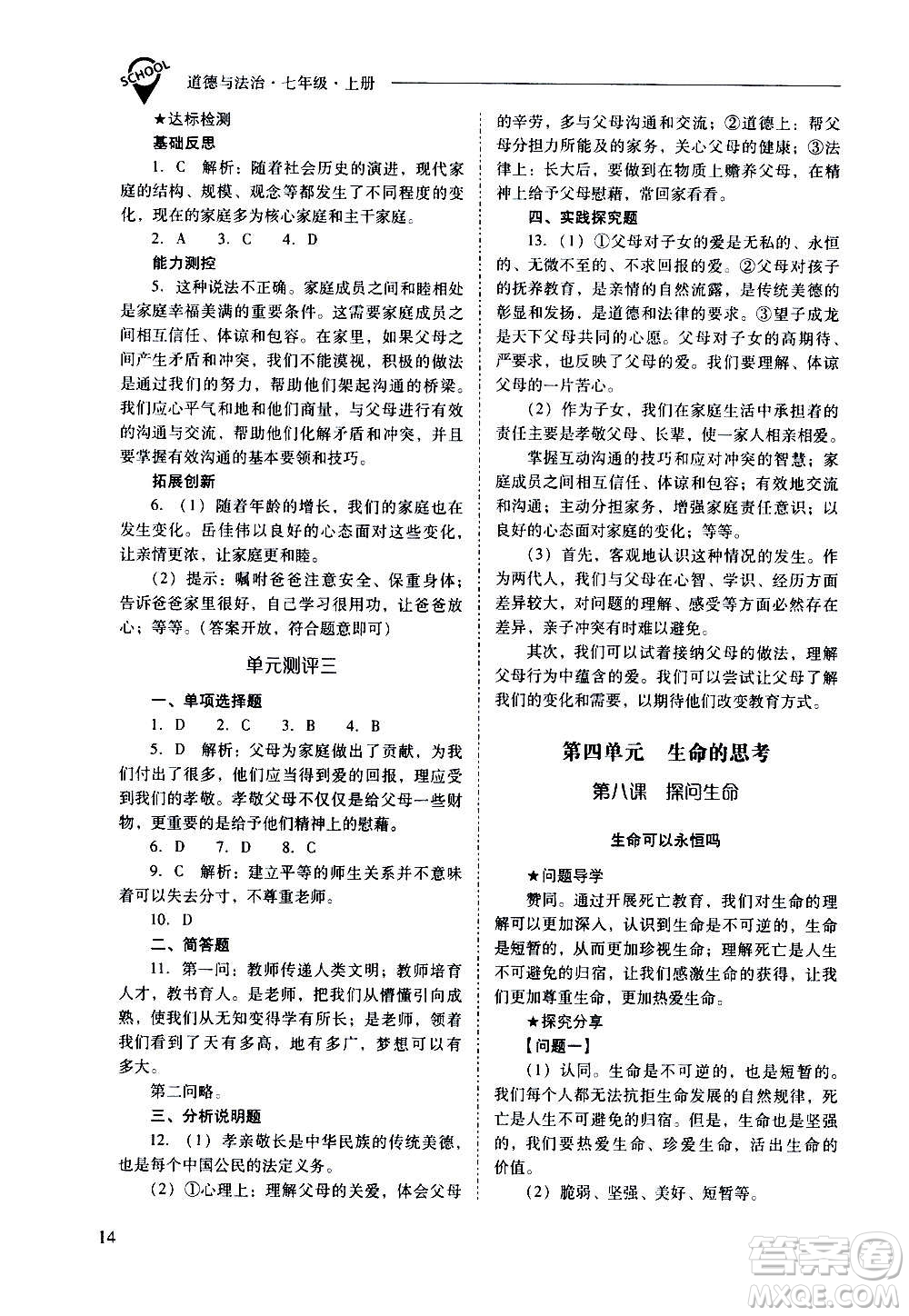 2020秋新課程問題解決導(dǎo)學(xué)方案七年級道德與法治上冊人教版參考答案