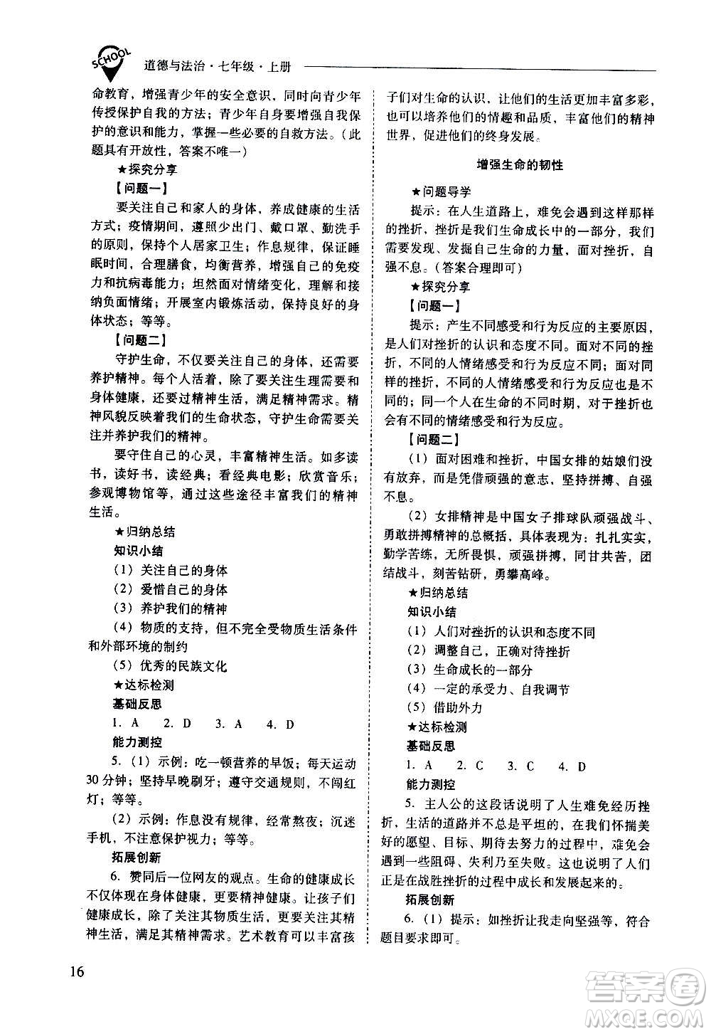 2020秋新課程問題解決導(dǎo)學(xué)方案七年級道德與法治上冊人教版參考答案