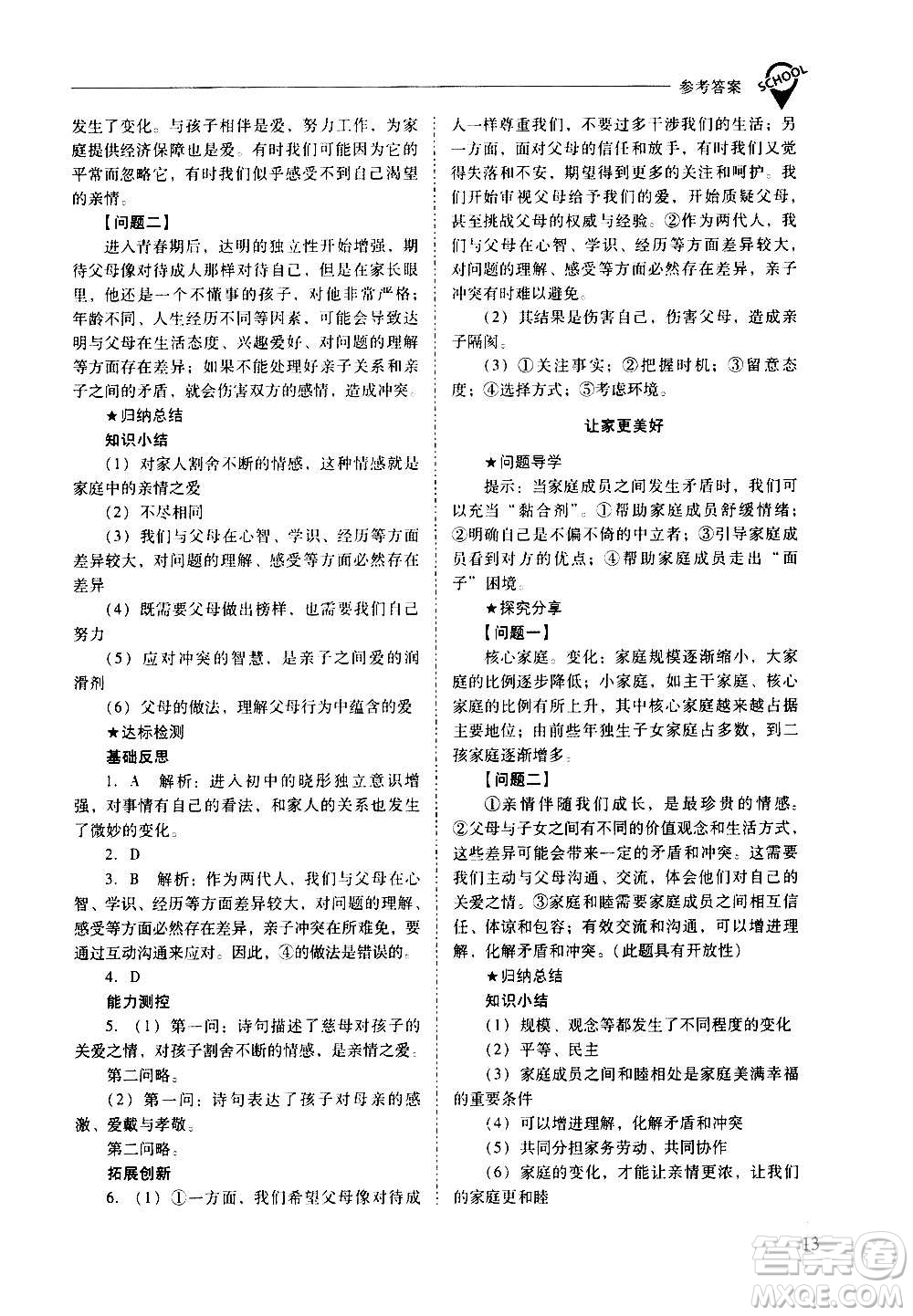 2020秋新課程問題解決導(dǎo)學(xué)方案七年級道德與法治上冊人教版參考答案