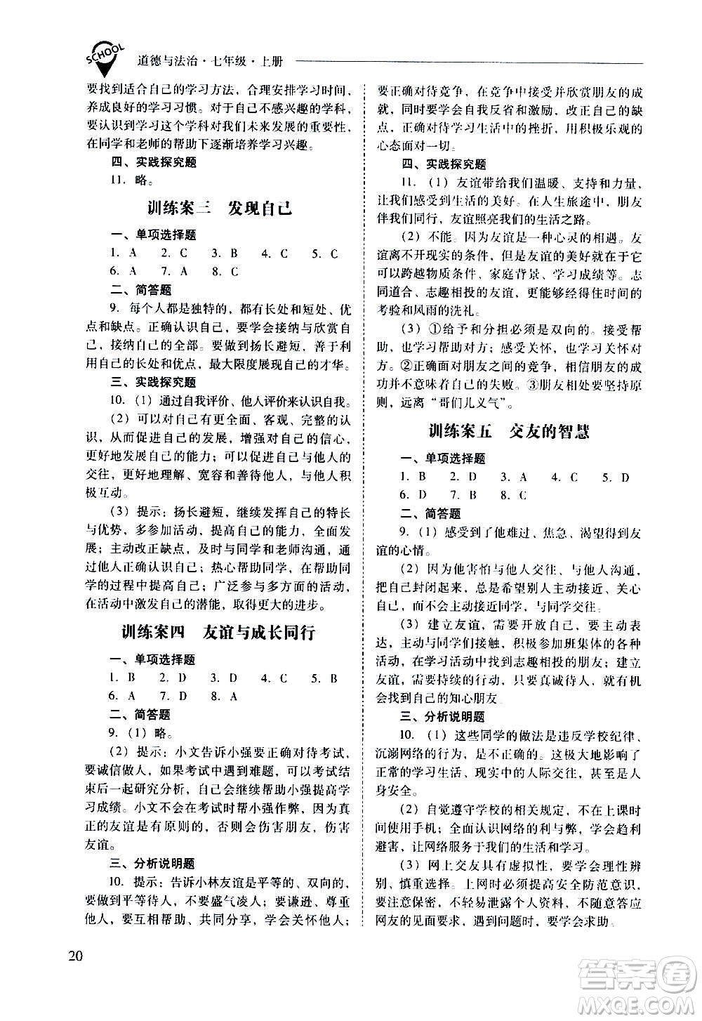 2020秋新課程問題解決導(dǎo)學(xué)方案七年級道德與法治上冊人教版參考答案