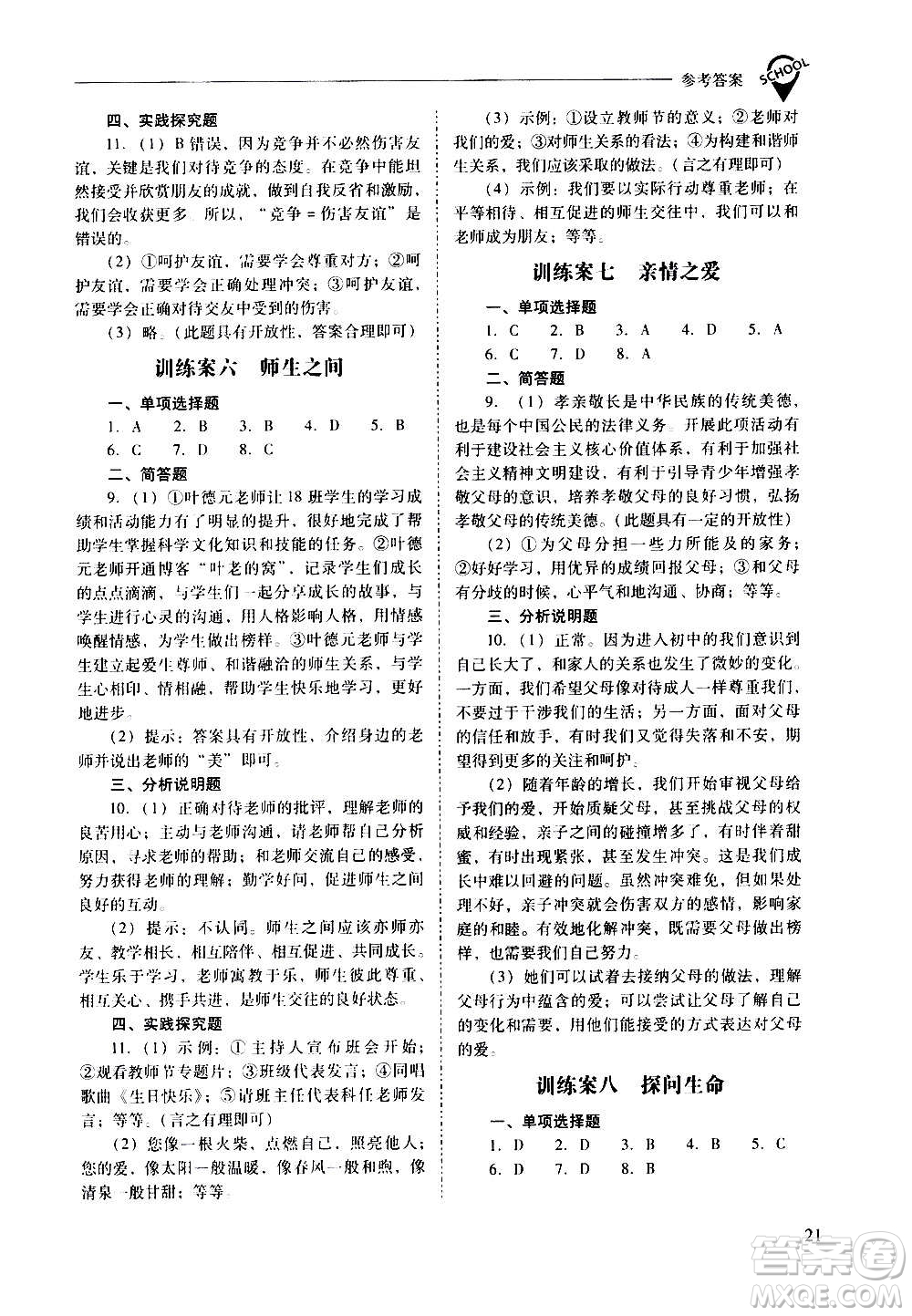 2020秋新課程問題解決導(dǎo)學(xué)方案七年級道德與法治上冊人教版參考答案