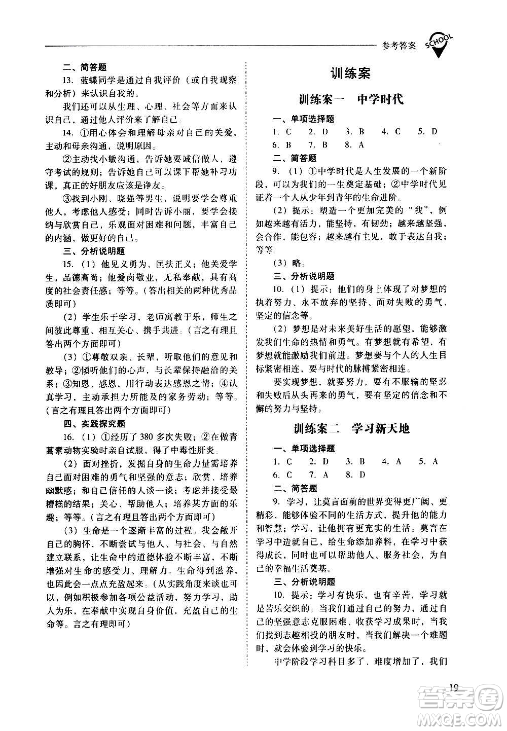 2020秋新課程問題解決導(dǎo)學(xué)方案七年級道德與法治上冊人教版參考答案