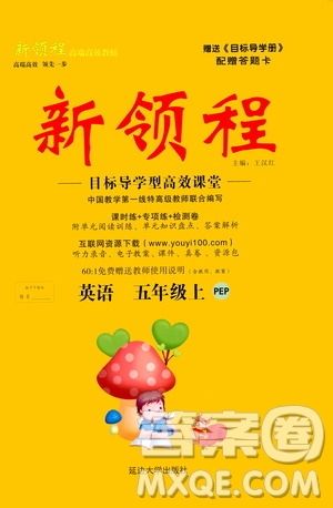 2020年新領(lǐng)程目標導(dǎo)學(xué)型高效課堂英語五年級上冊PEP人教版答案