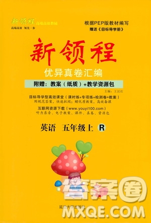 2020年新領(lǐng)程優(yōu)異真卷匯編英語(yǔ)五年級(jí)上冊(cè)R人教版答案