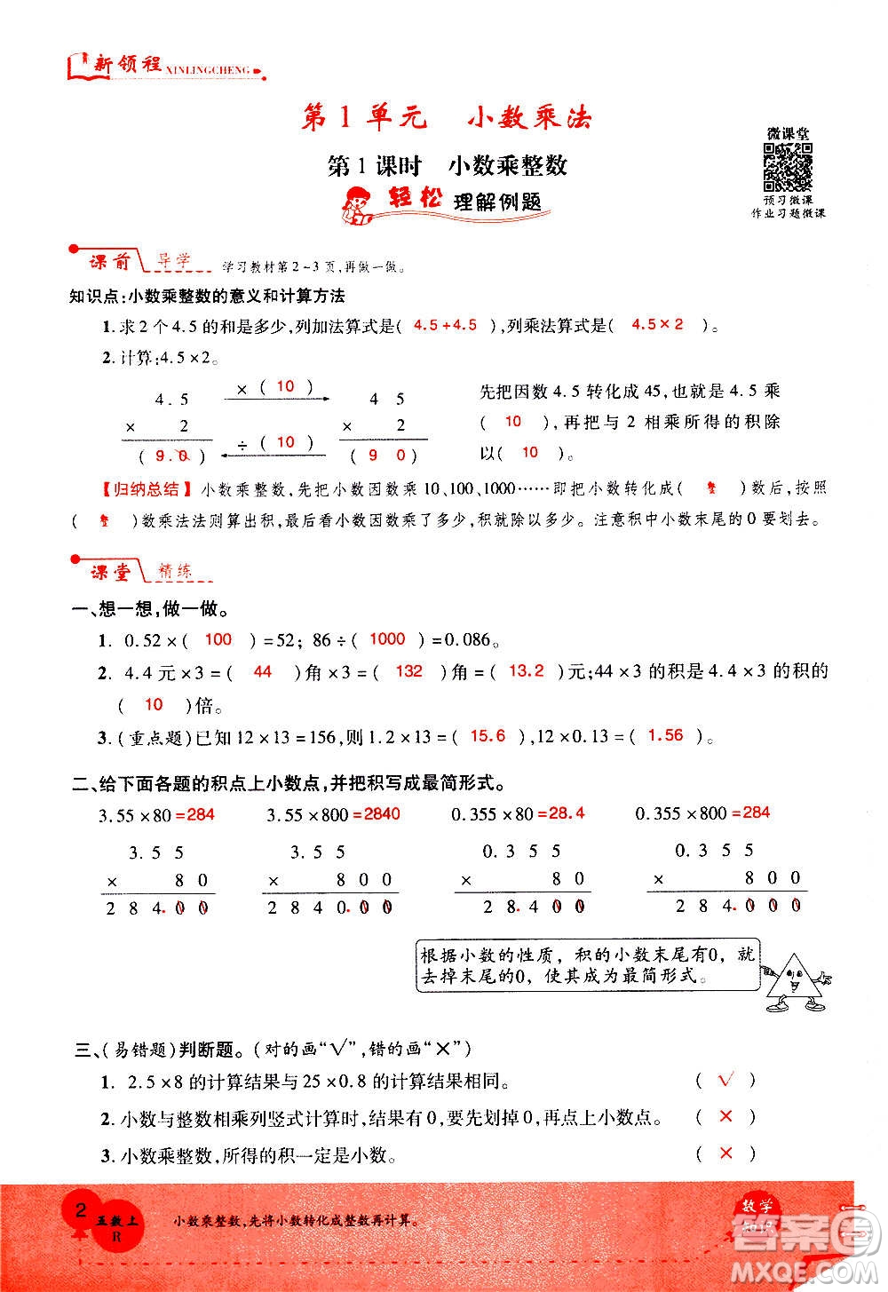 2020年新領(lǐng)程優(yōu)異真卷匯編數(shù)學(xué)五年級(jí)上冊(cè)R人教版答案